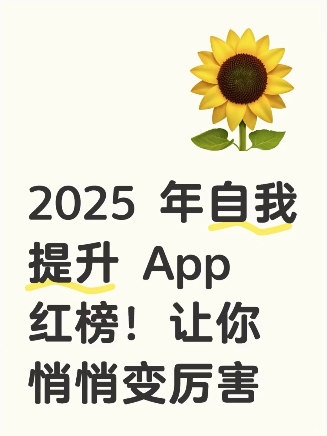 2025 年自我提升 App 红榜！让你悄悄变厉害