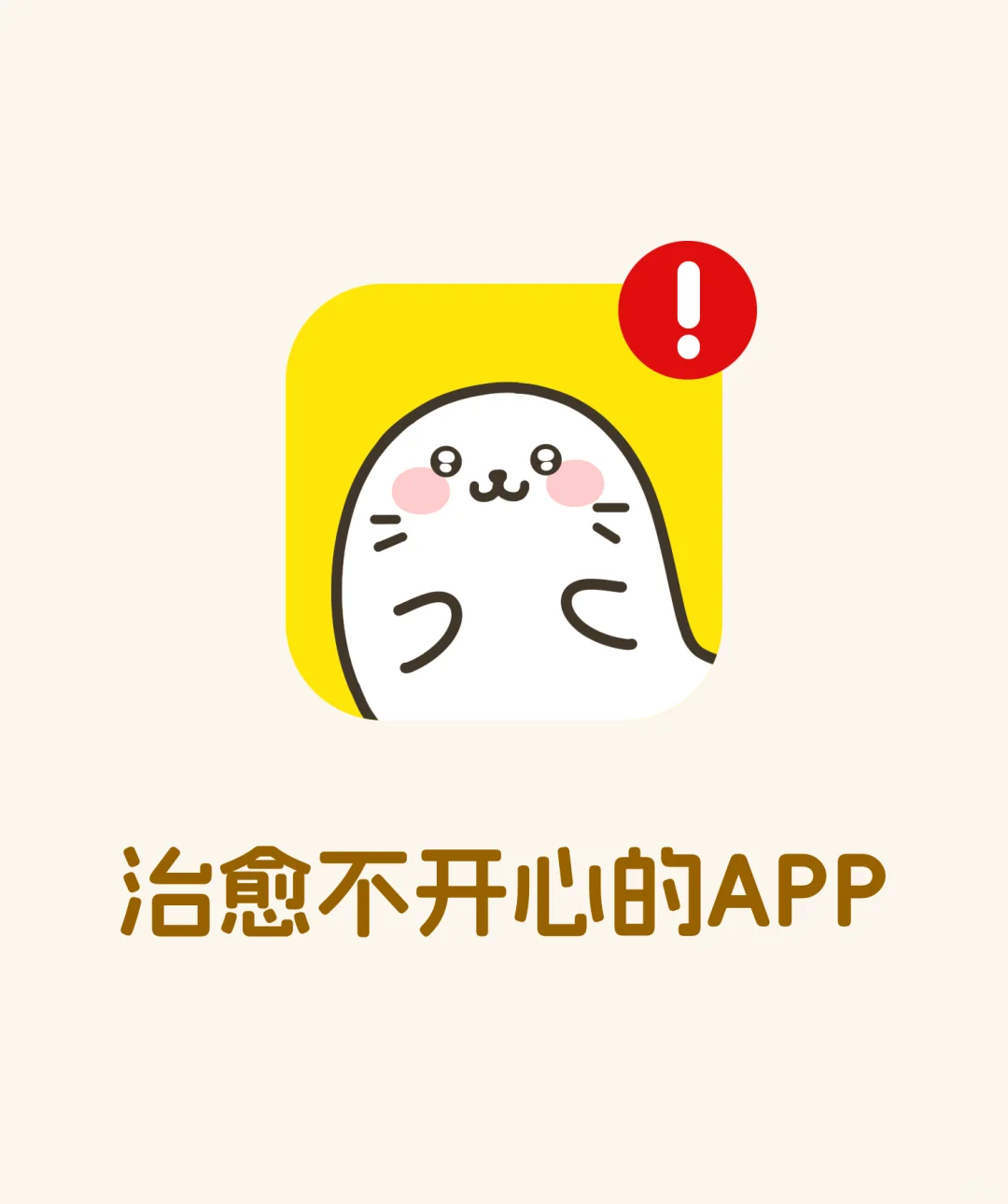 推荐一个可以治愈不开心的APP