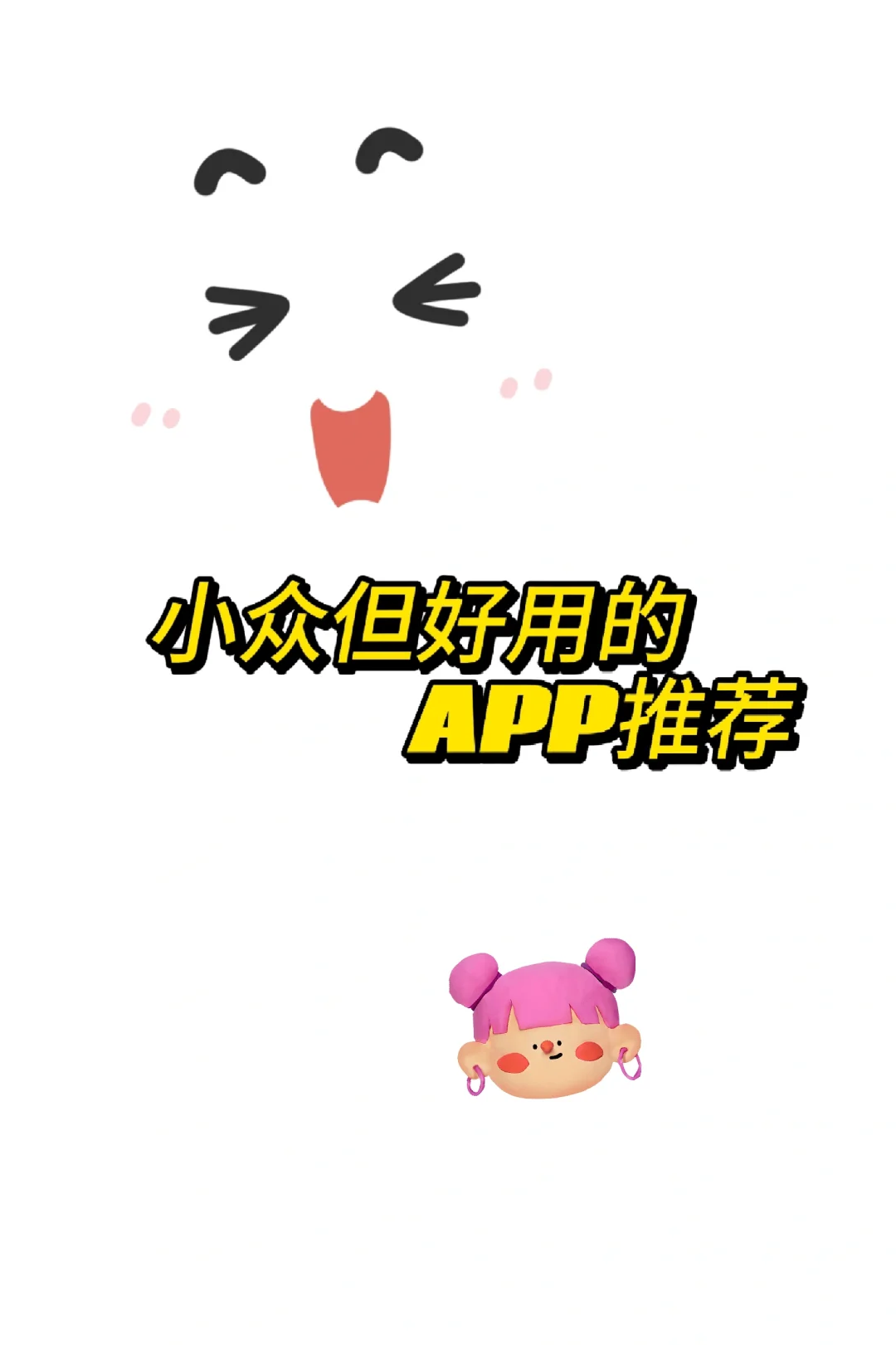 3个超级好用的APP❗❗❗