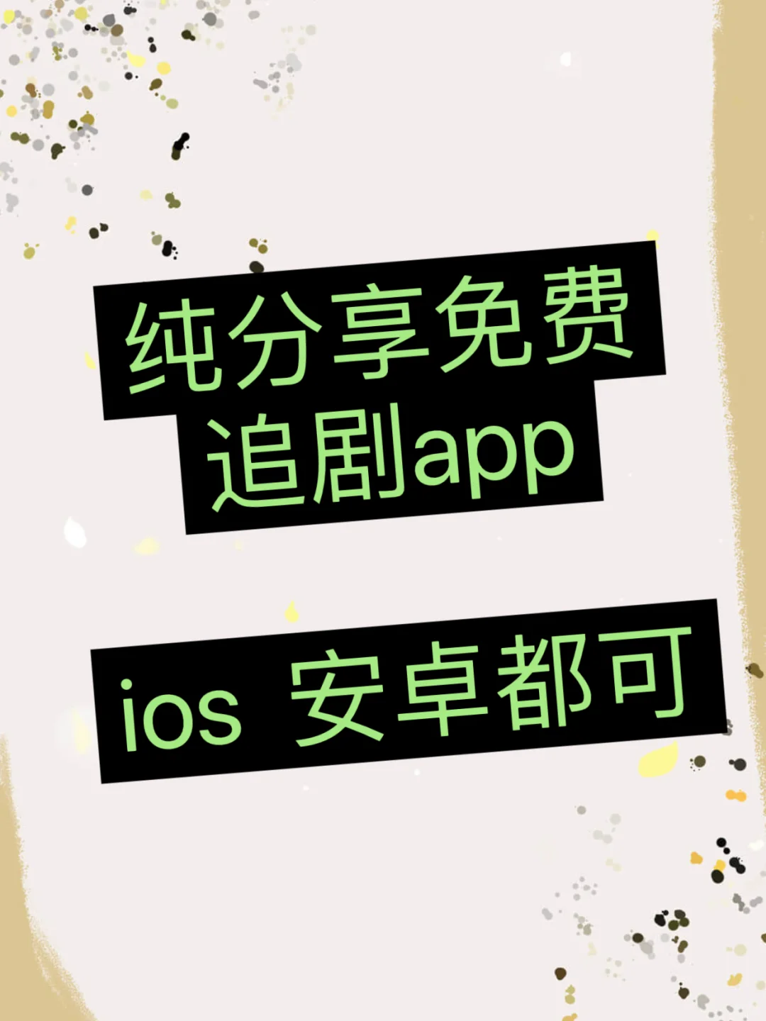 ios、安卓都能用的免费追剧软件！