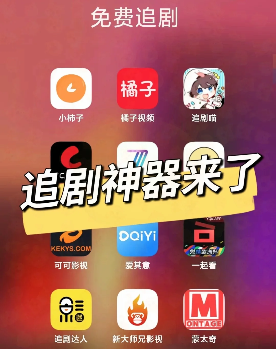 挖到宝啦！免费追剧软件大公开📺