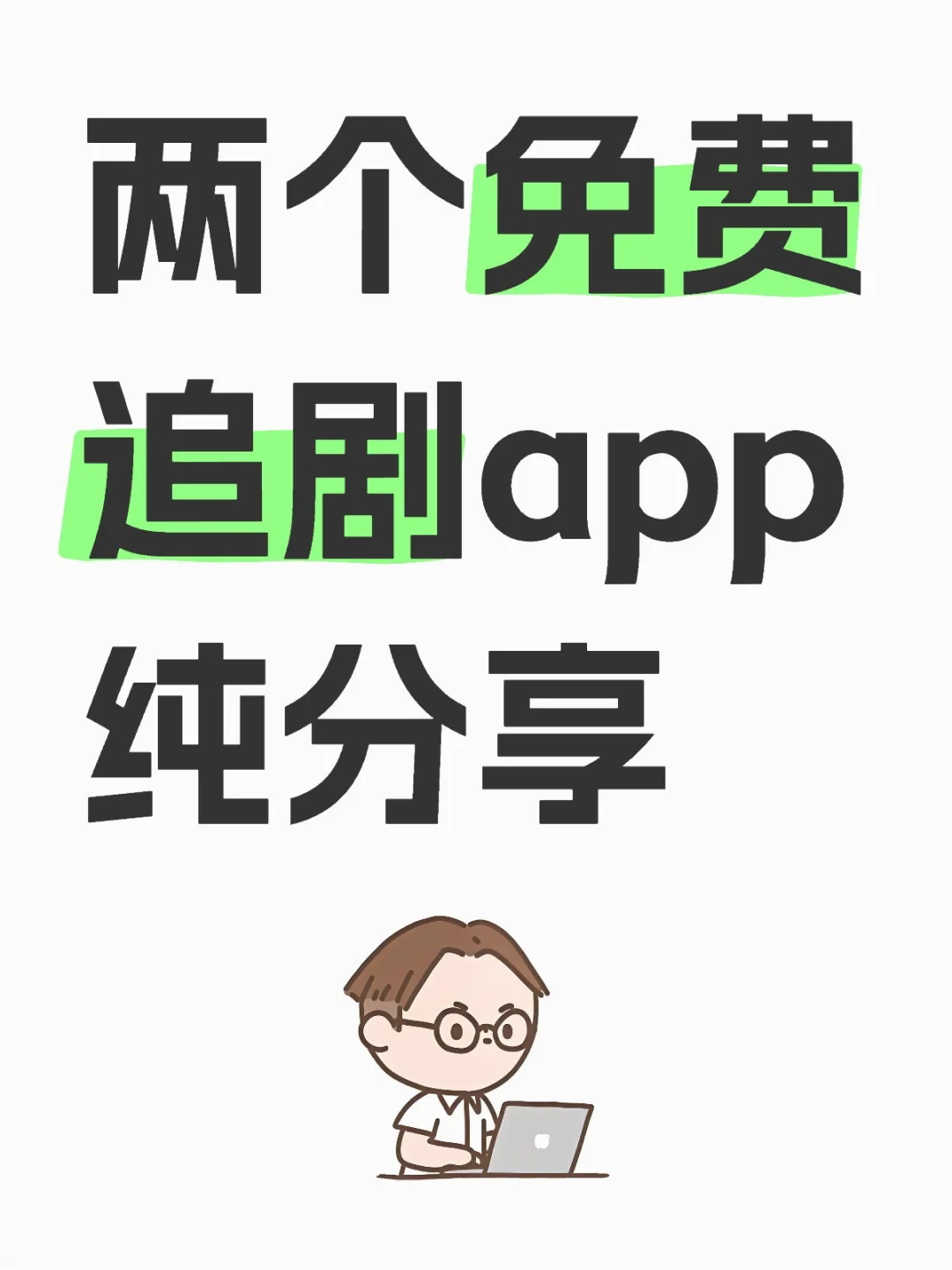🔥免费追剧app 安卓ios皆可
