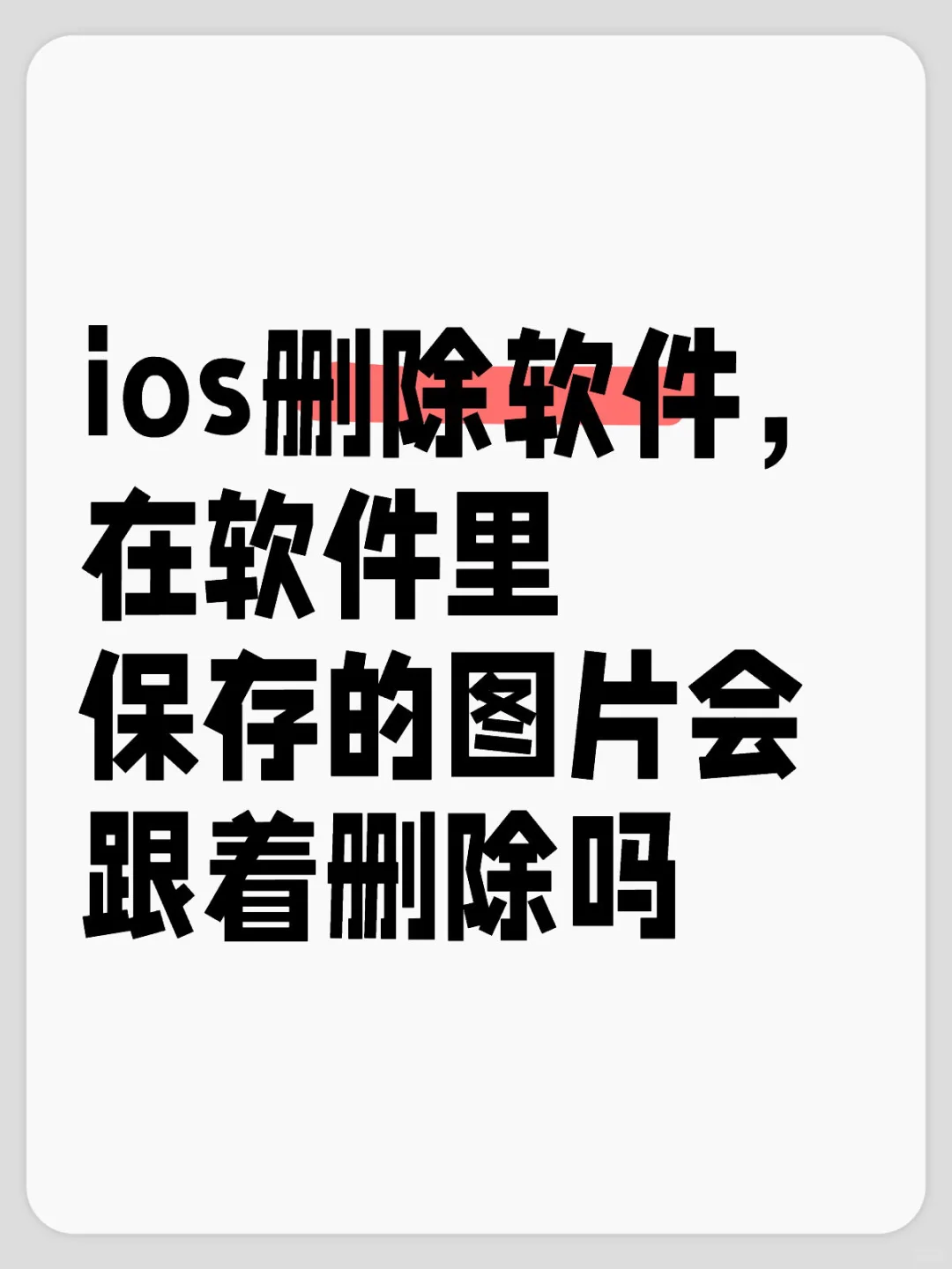 求问ios删除软件