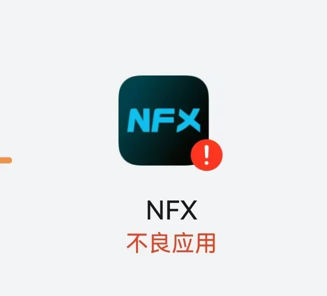 诈骗APP警告