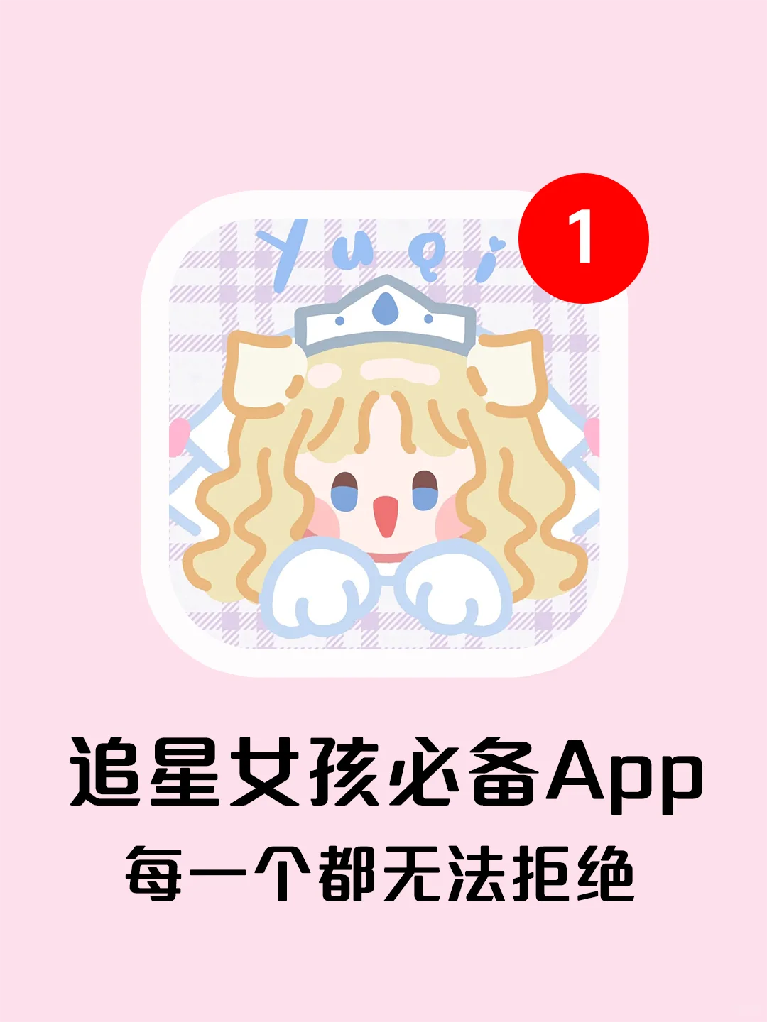 好用到抓狂，这几个app太懂追星女孩啦