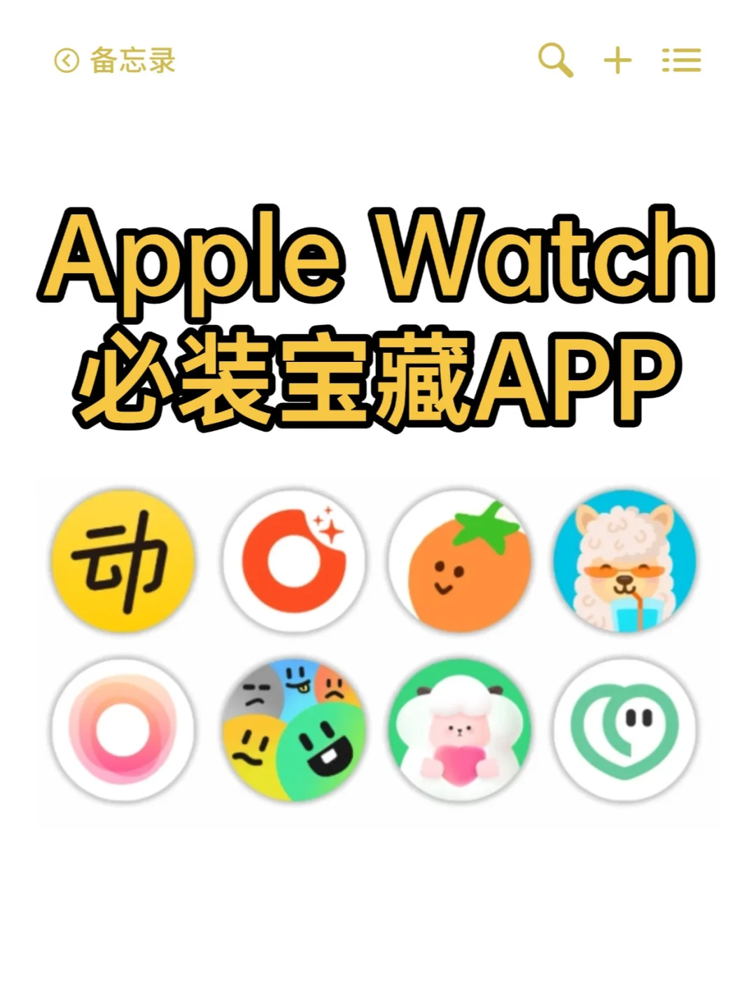 拒绝美丽废物🍎iWatch装机必备APP❗️