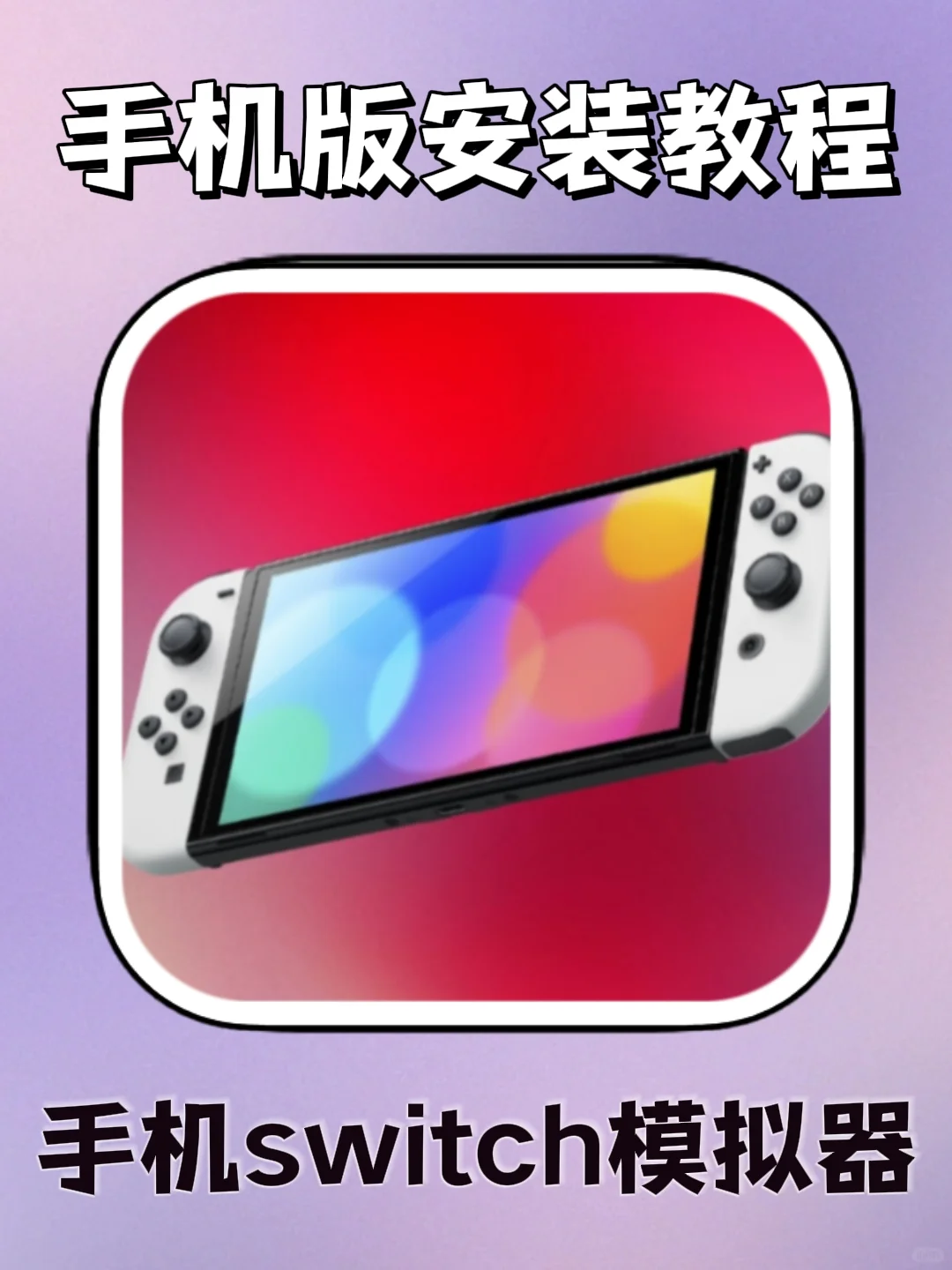 手机Switch模拟器下载安装教程来了！！！