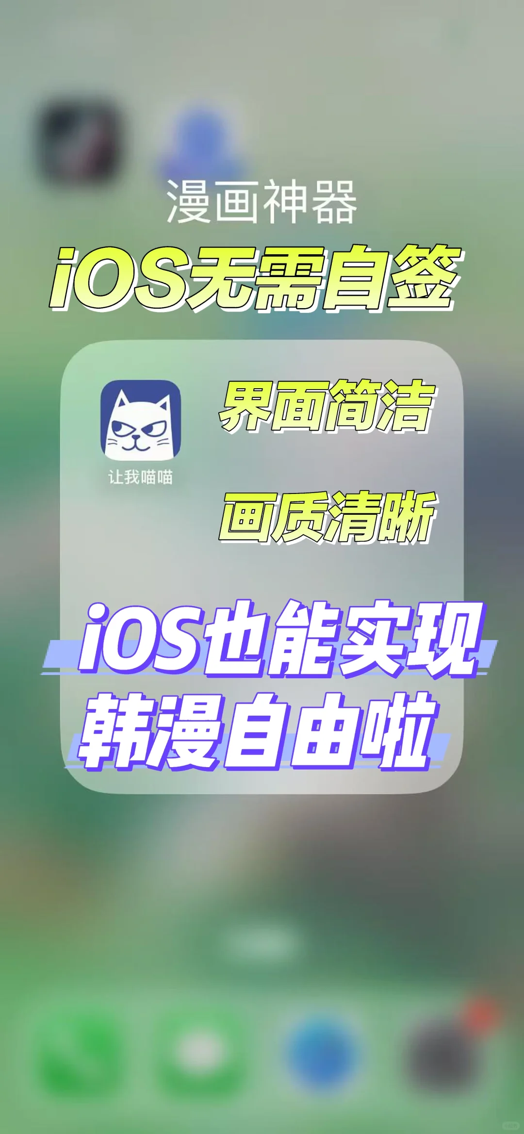 iOS无需自签也能实现韩漫自由