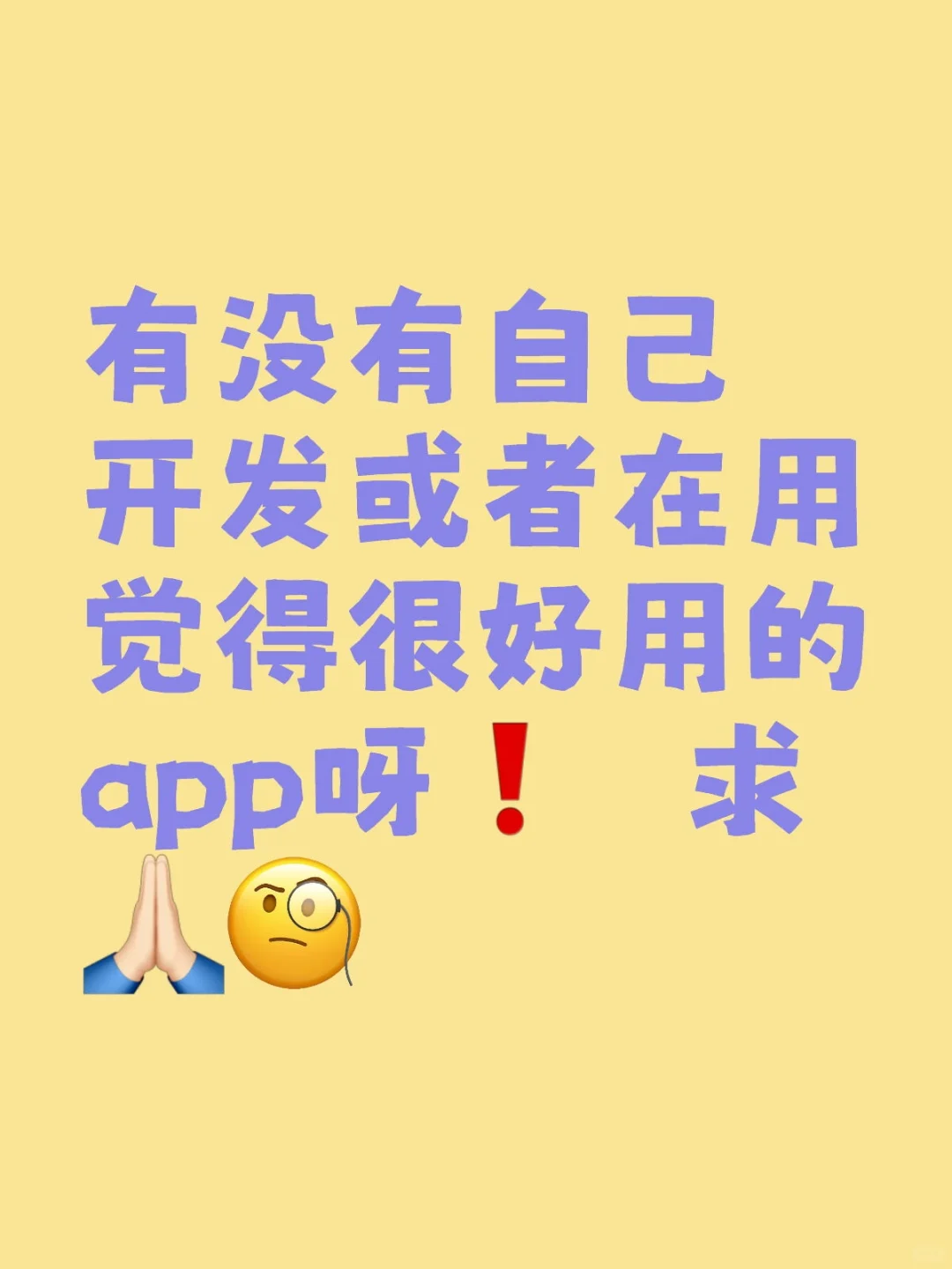 有没有自己开发或者在用觉得很好用的app呀