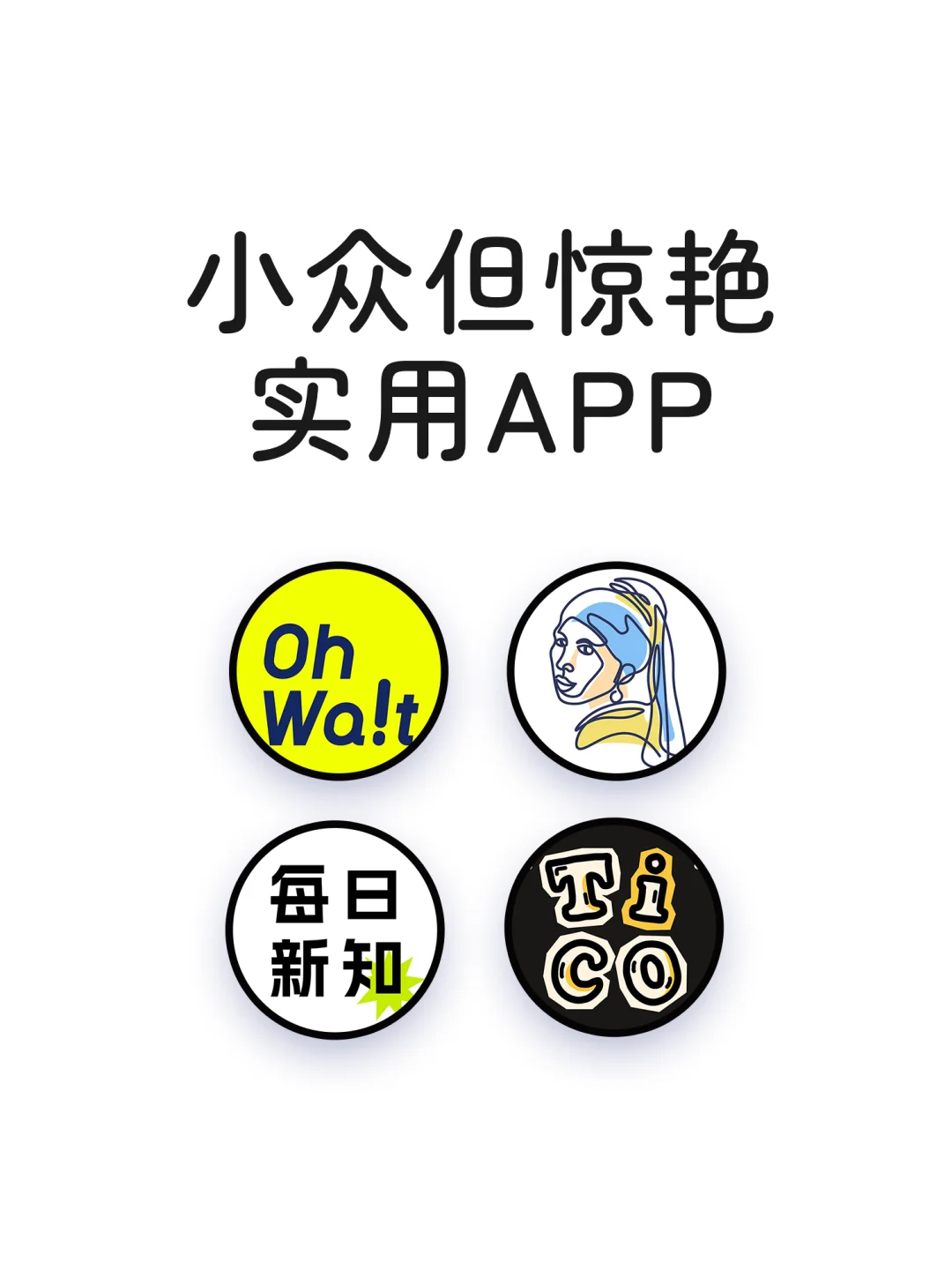 小众惊艳且实用的APP