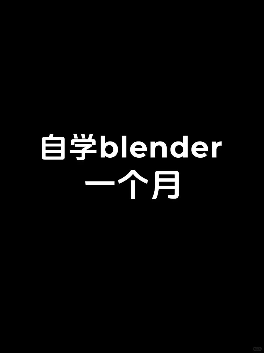 自学blender三个月，这样可以接单吗