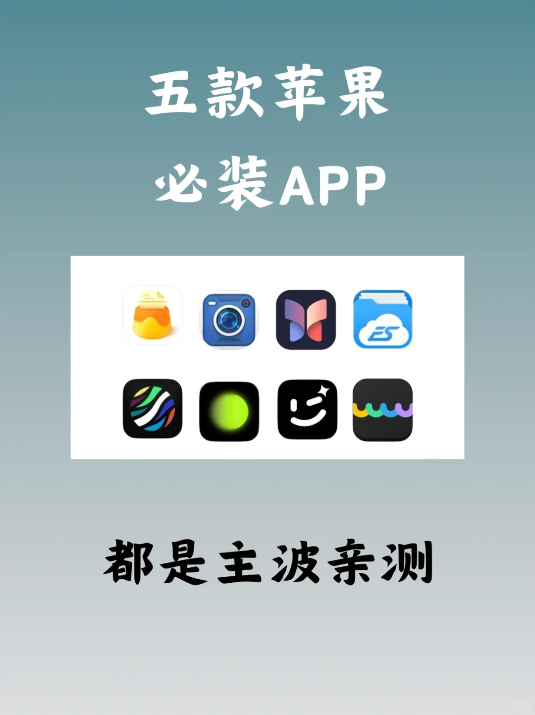 🌟苹果宝藏APP大合集,千万不能错过!