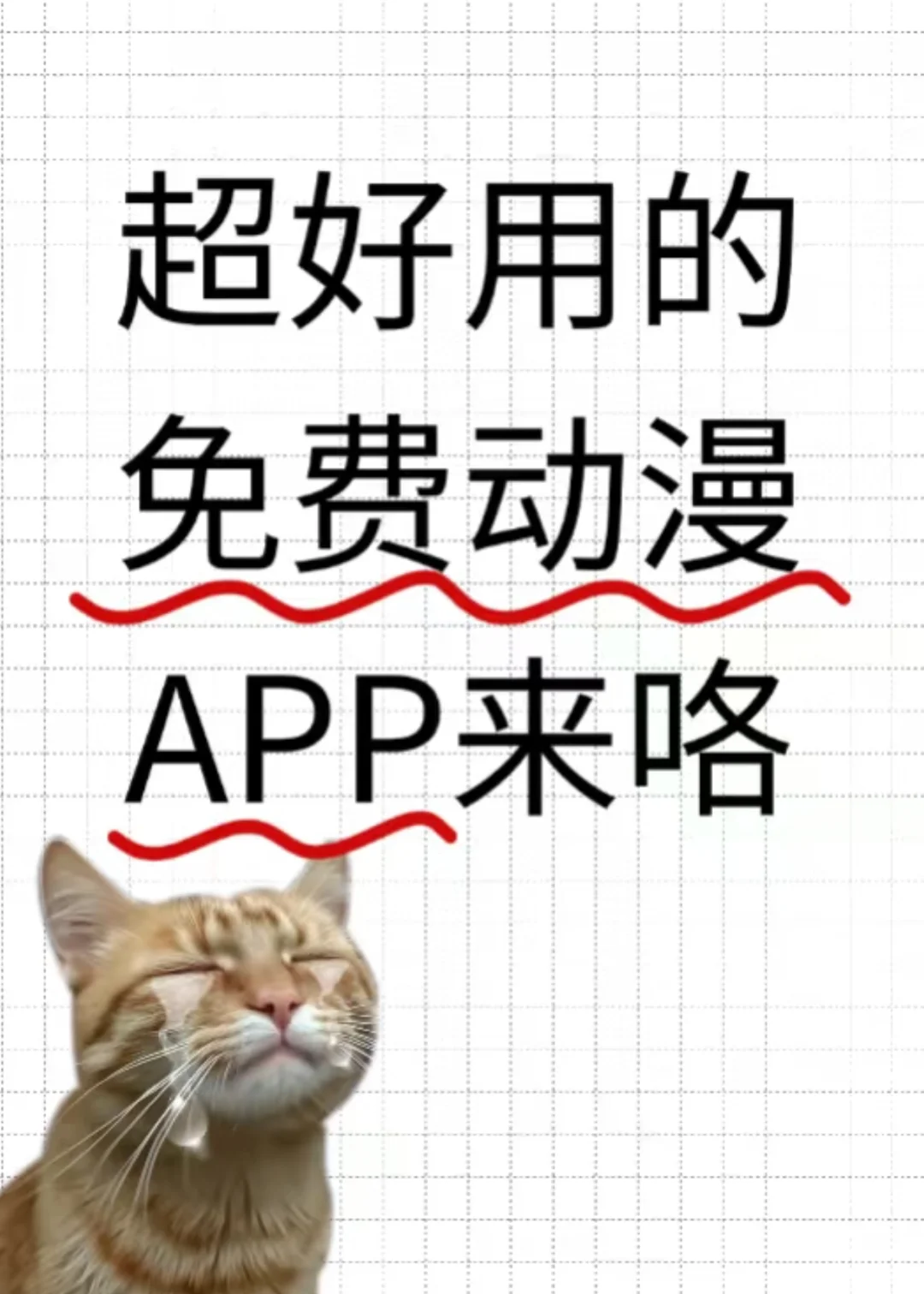 我发现了一个免费看动漫的软件😁👍