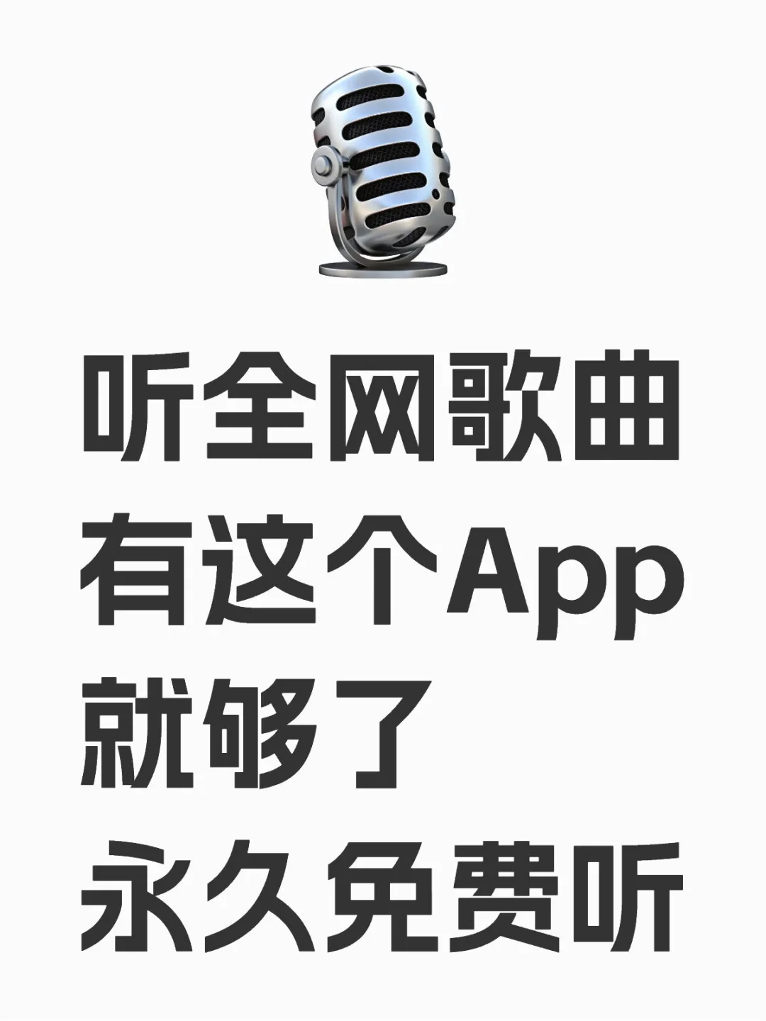 是谁还没用过这个免费的听歌App啊！