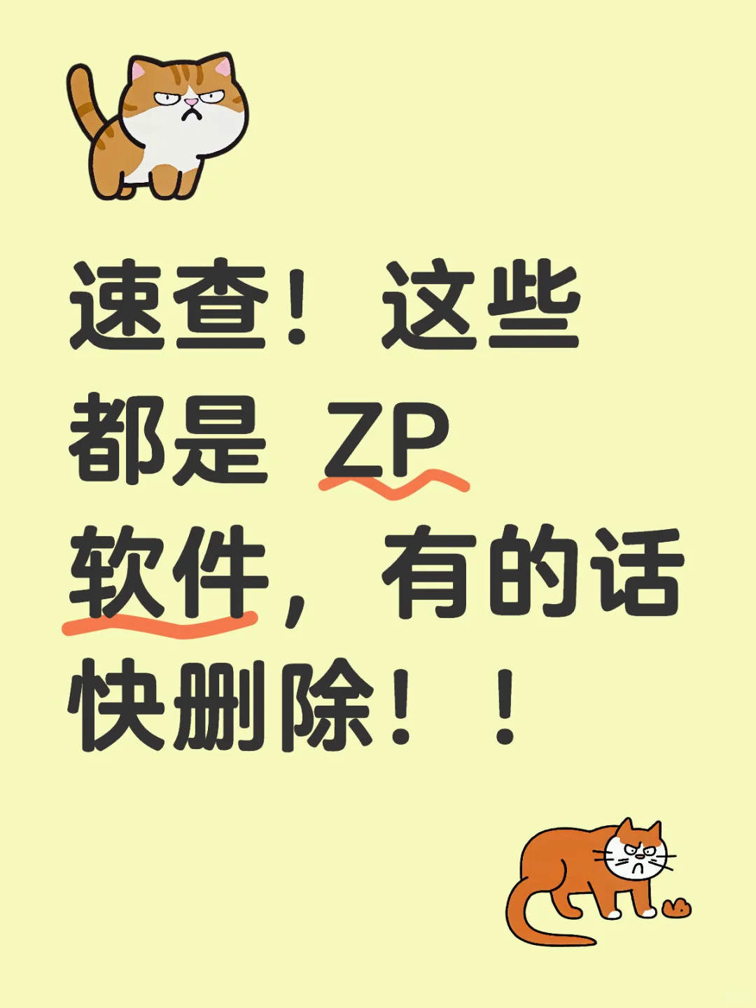 速查！这些都是 ZP 软件，有的话快删除！！