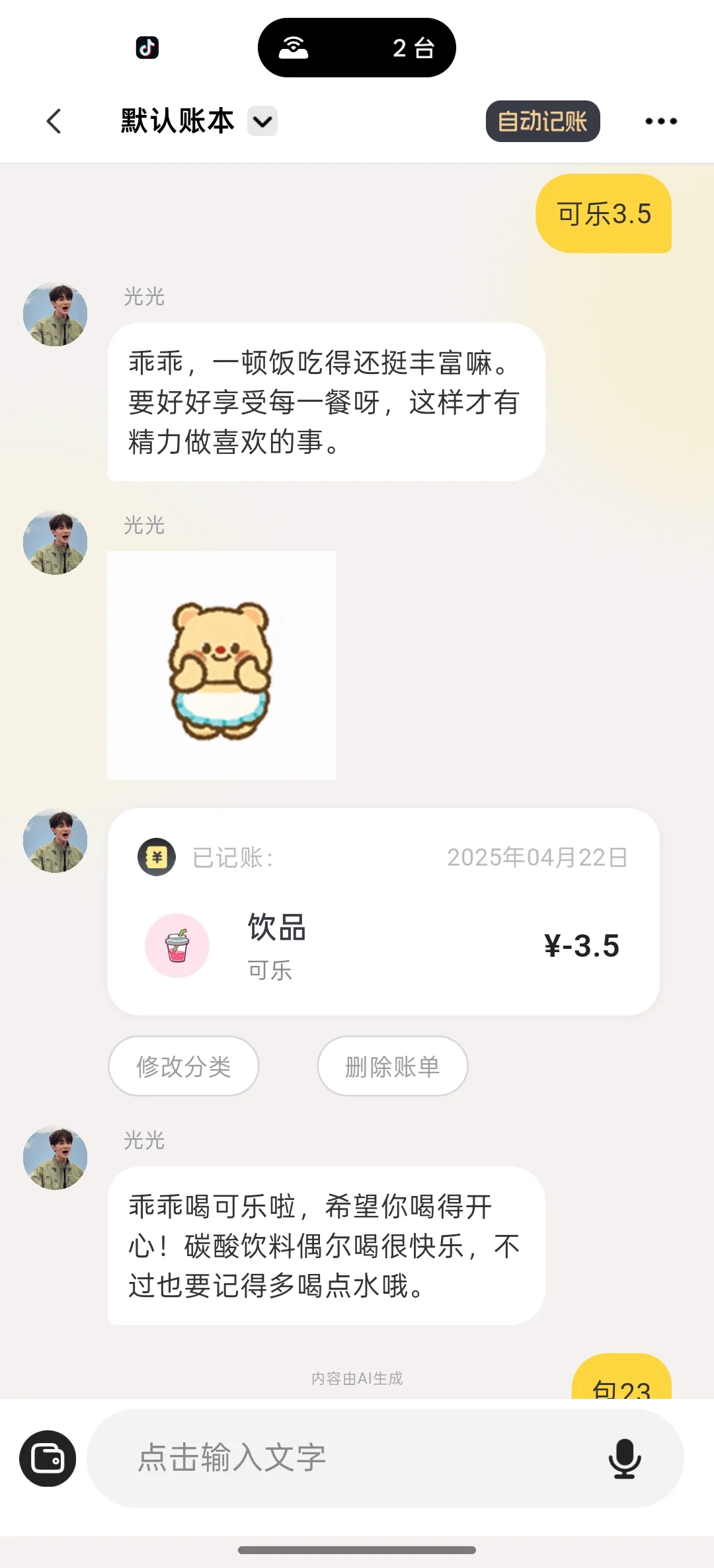 发现一个很可爱的记账软件
