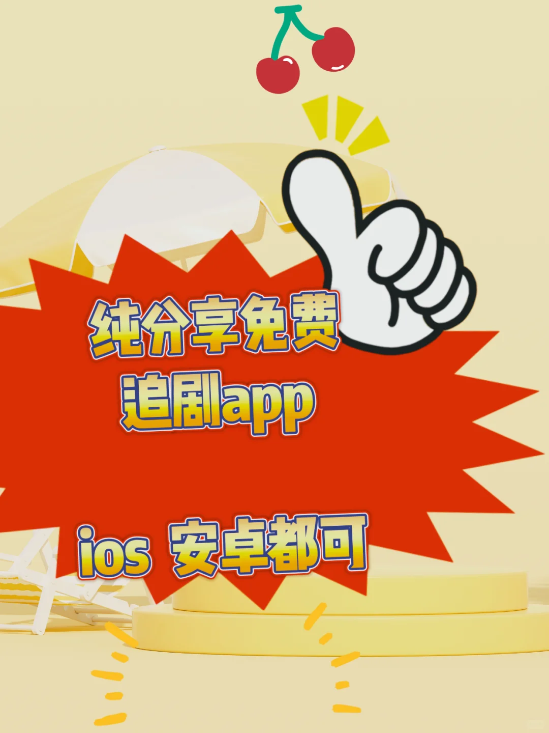 这个影视app真的好好看～