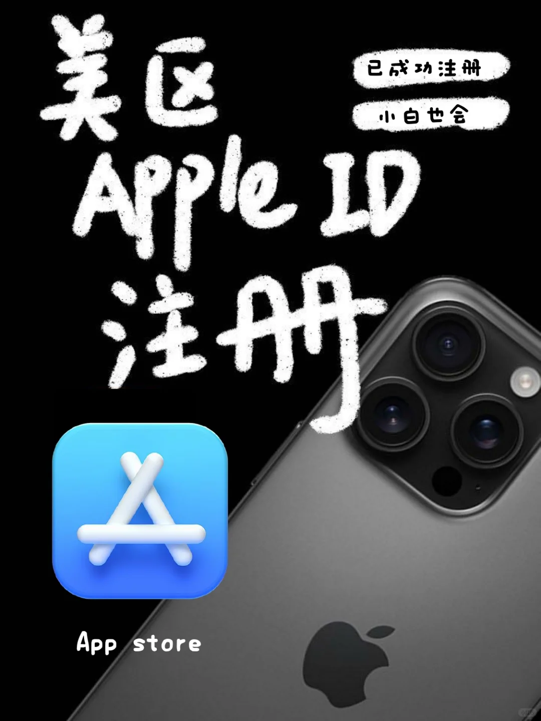 iPhone如何拥有美区apple🆔，1分钟教会你