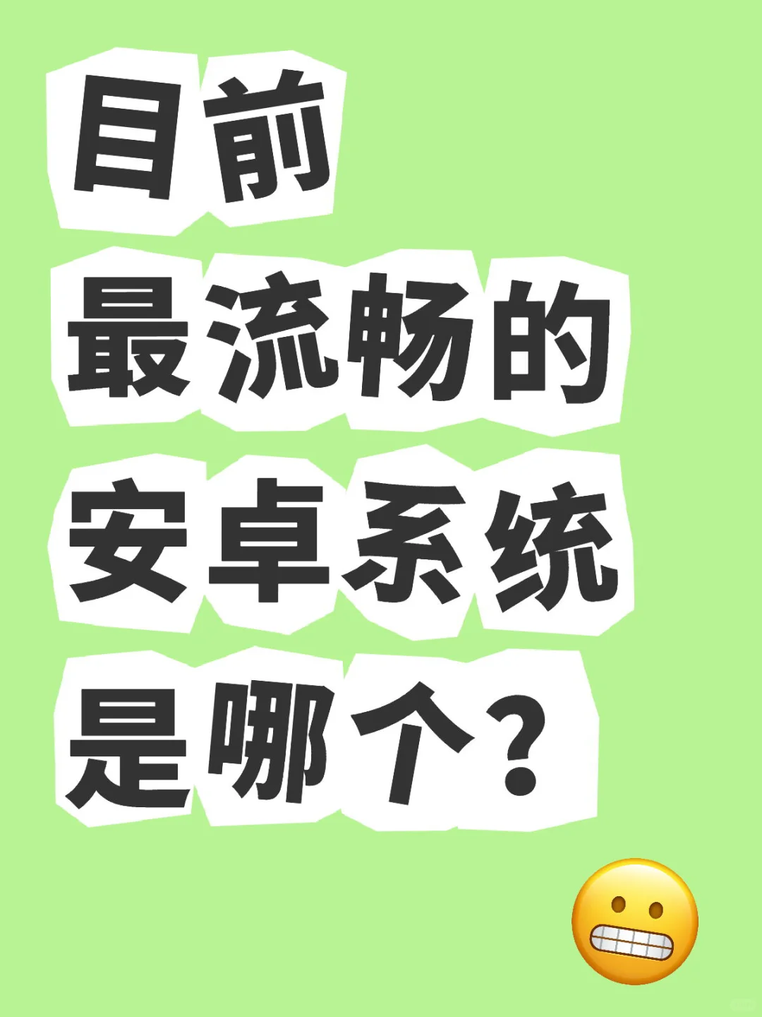 你觉得最流畅的安卓系统是哪家的？