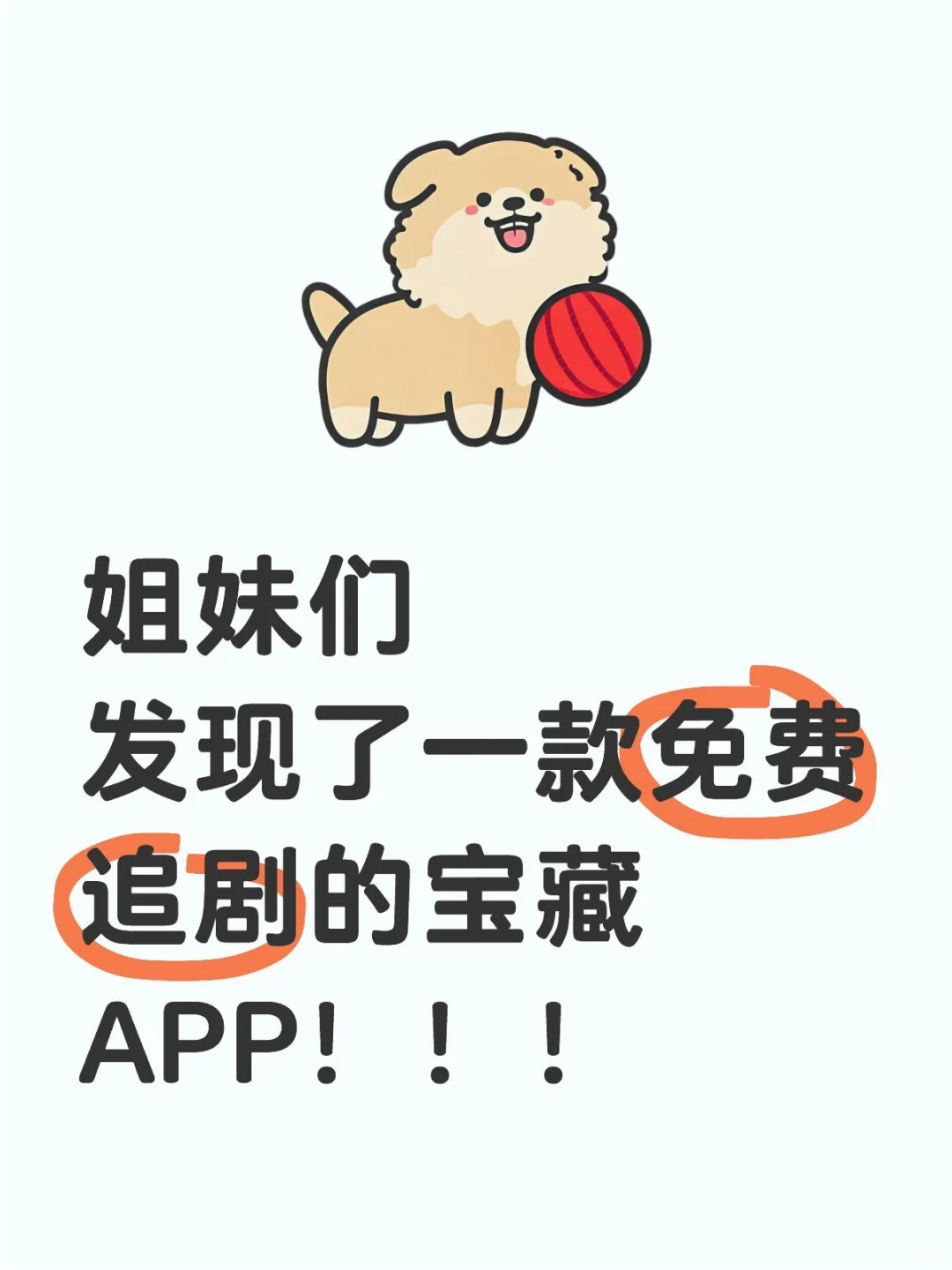 姐妹们发现了一款免费追剧的宝藏APP!!!