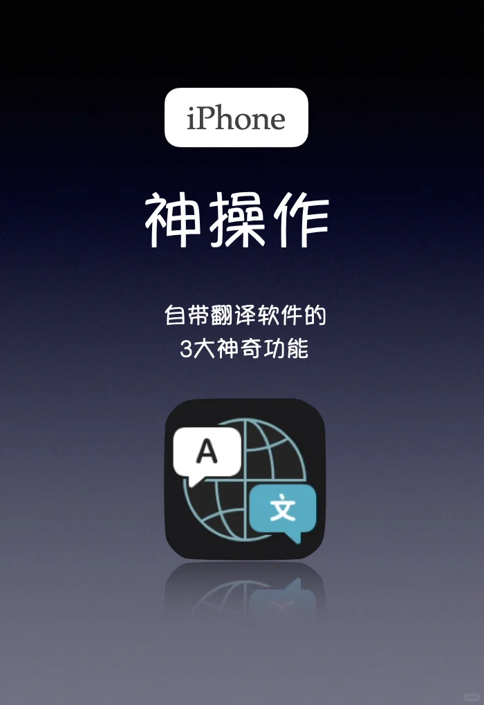 苹果自带翻译软件三大神操作！第二个超好用！