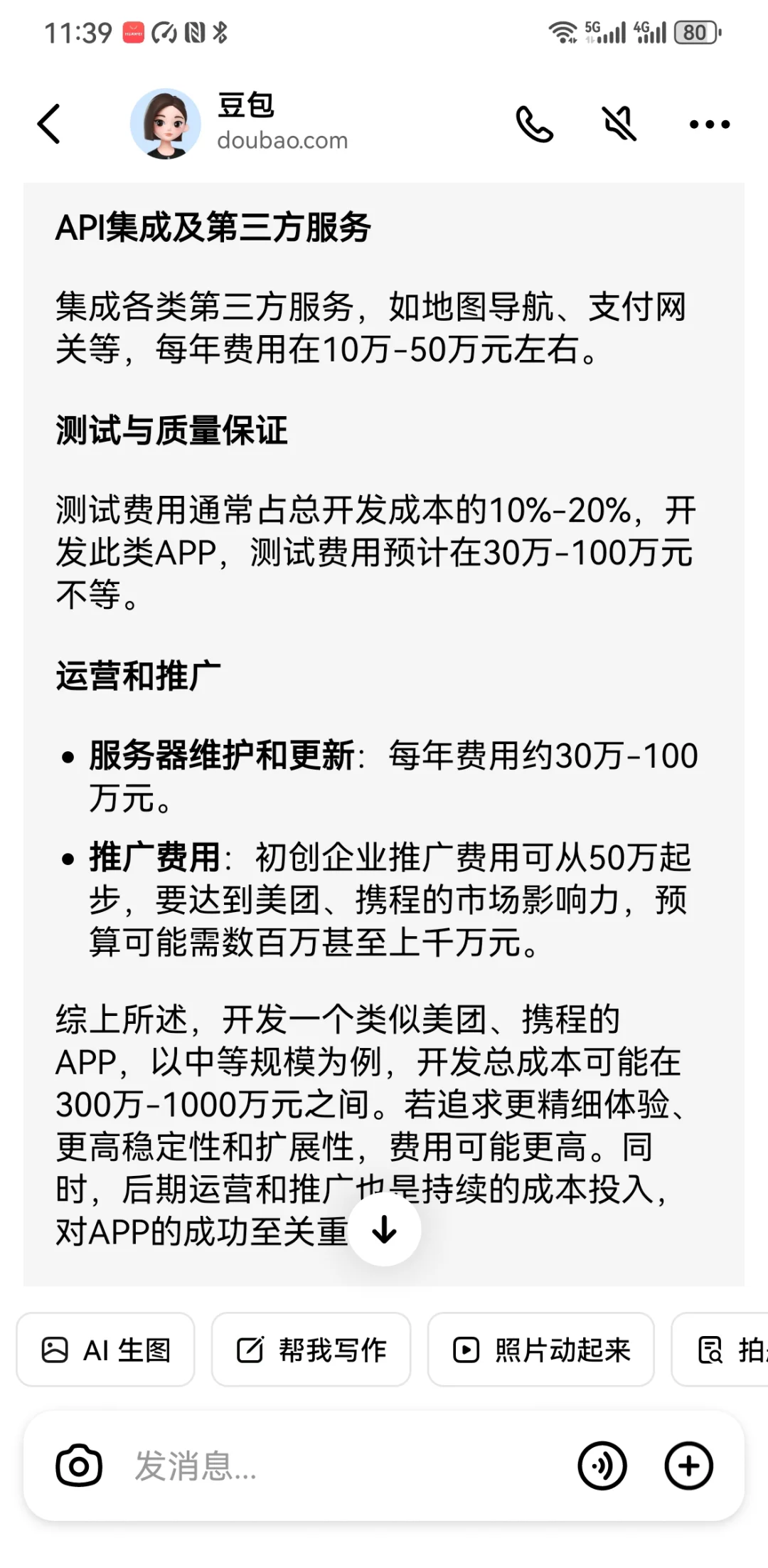 开发一个美团,携程类APP多少钱?