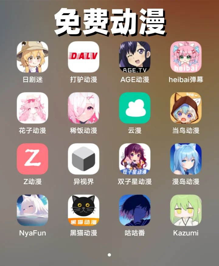 小说、动漫、听歌、免费追剧APP超级合集版