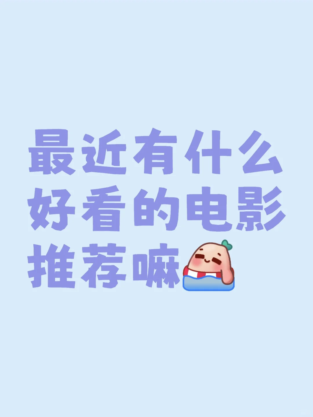 新上映电影推荐