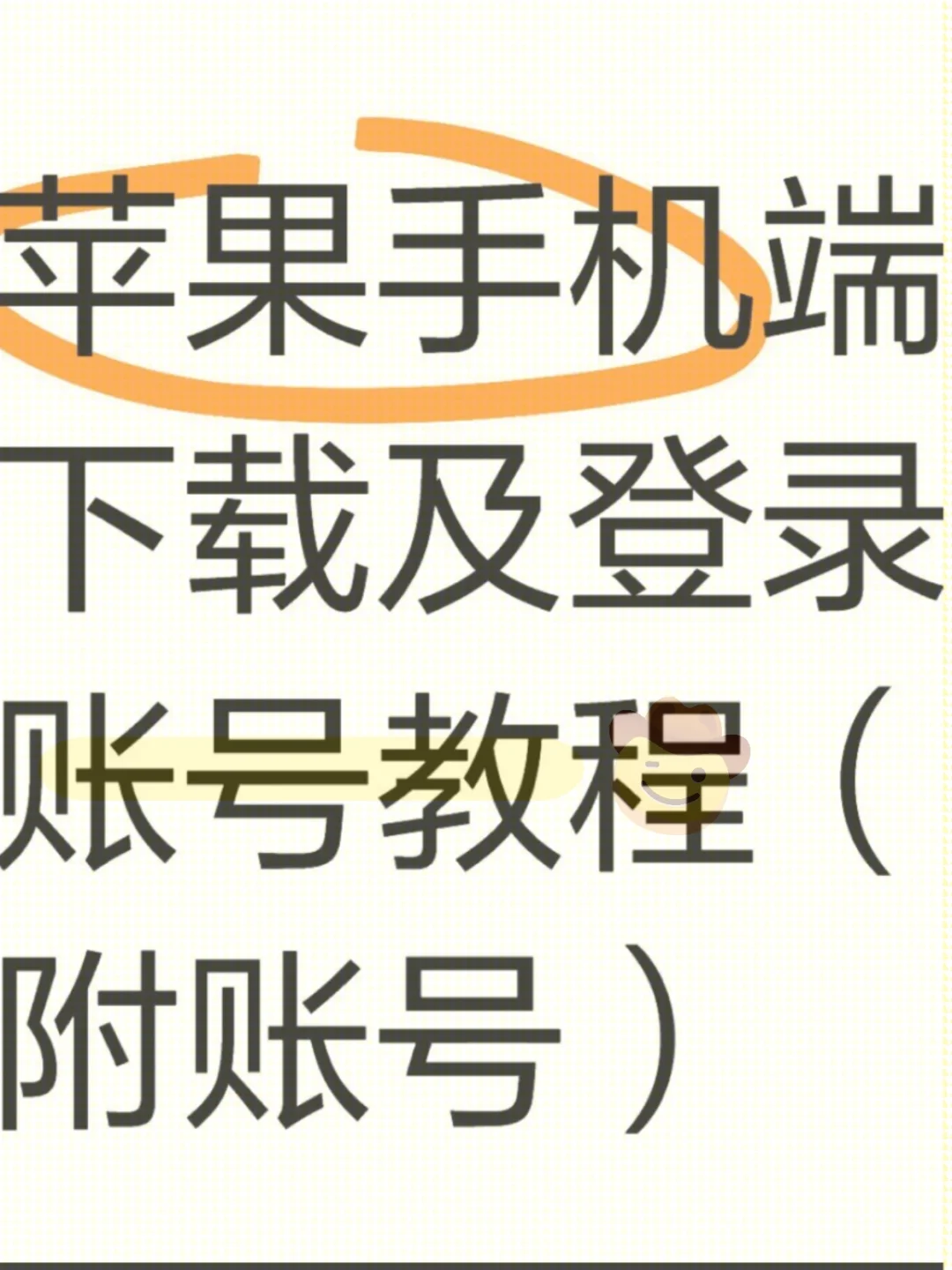 🪜苹果手机下载以及登录教程ins