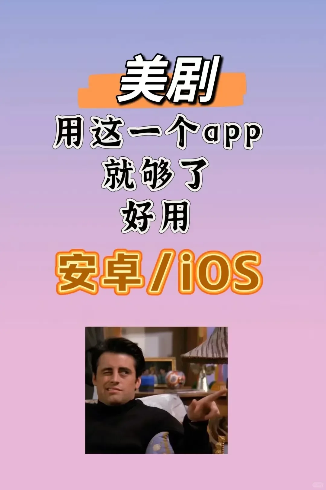 找到了！居然可以免费看美剧的APP