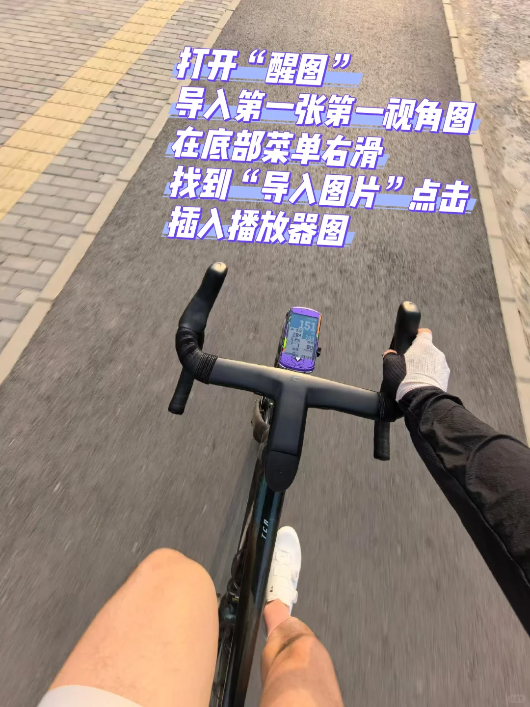 多图详解：超酷骑行第一视角音乐播放器