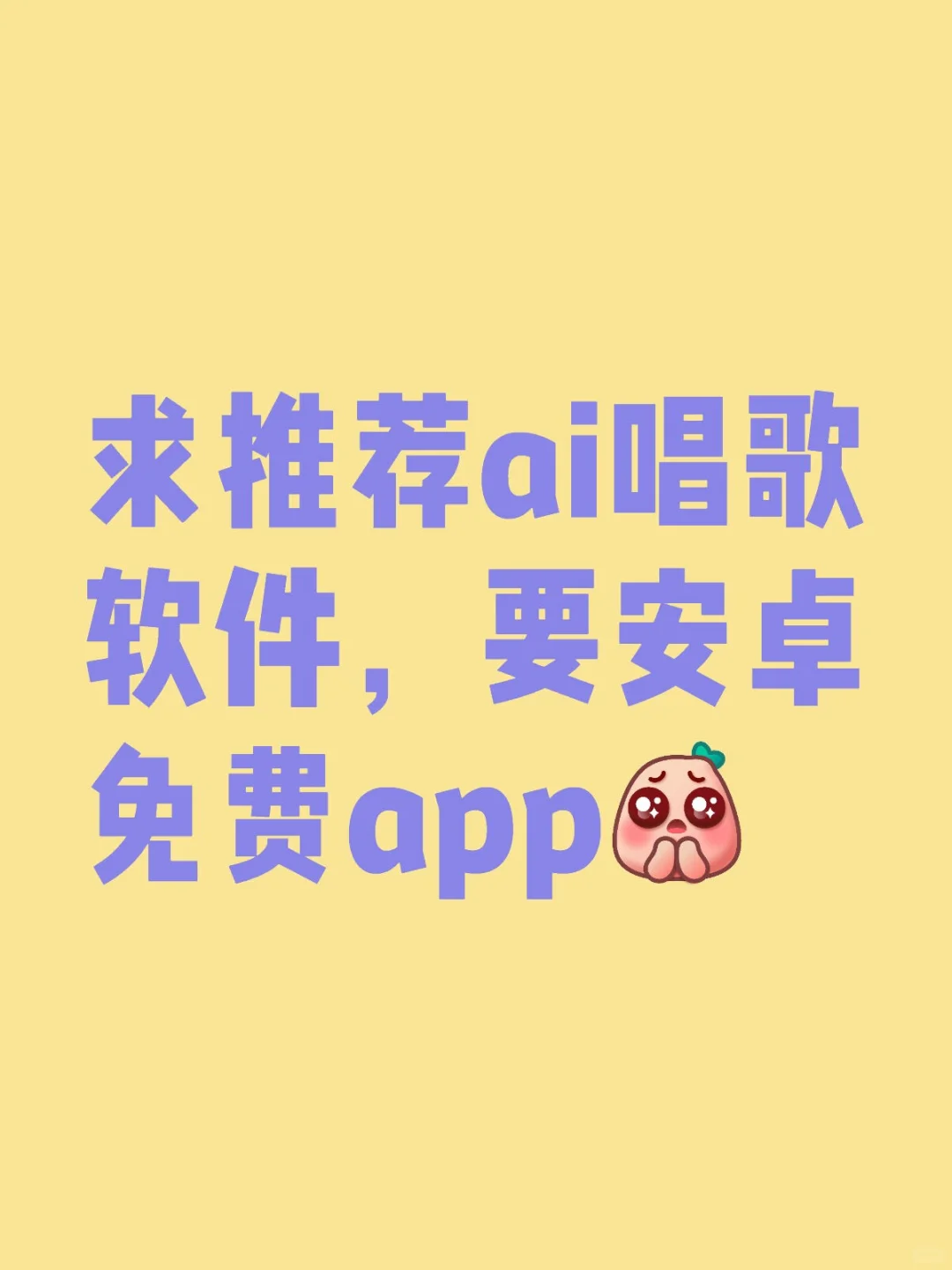 求推荐ai唱歌软件，要安卓免费app
