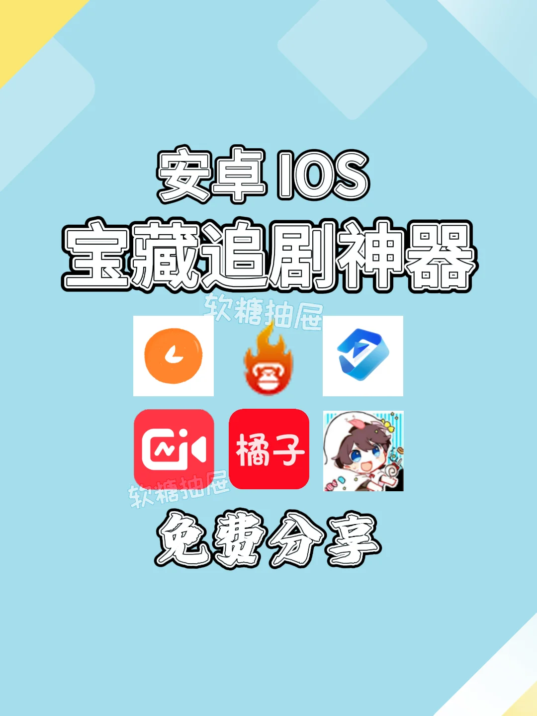 分享一些宝藏追剧神器～～😘😘