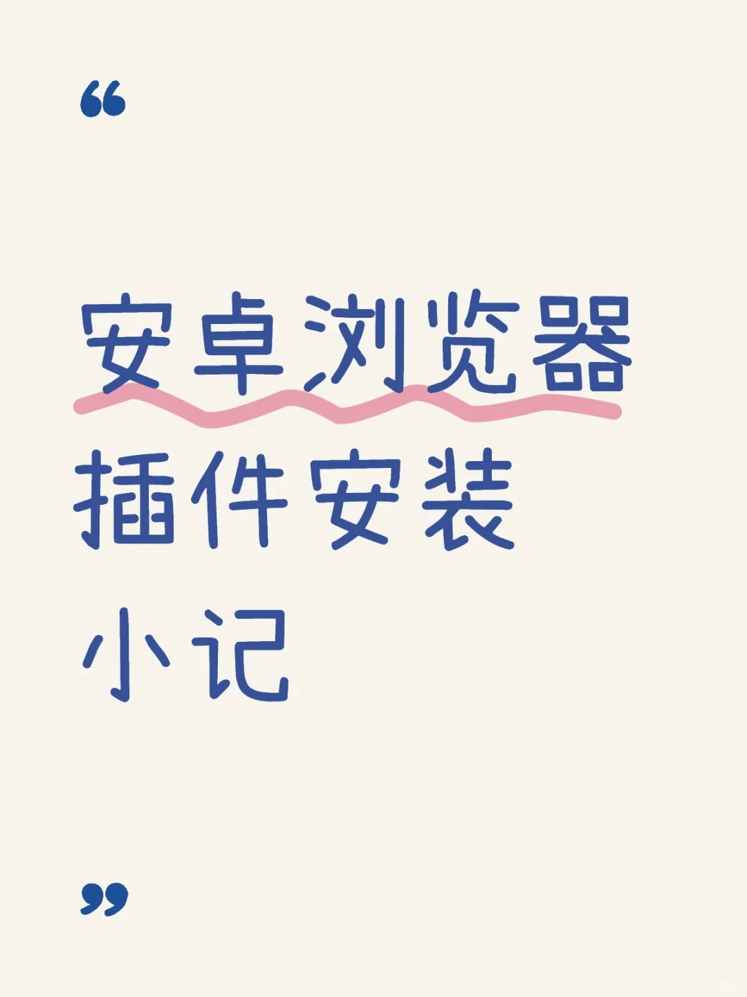 安卓浏览器插件安装小记