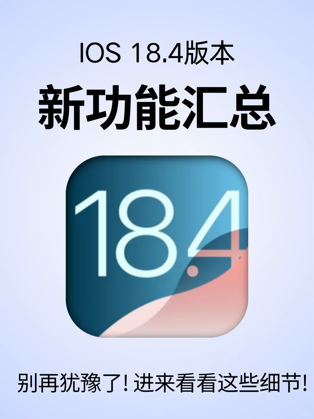 iOS 18.4 你还没更新？细节调整巨多❗️