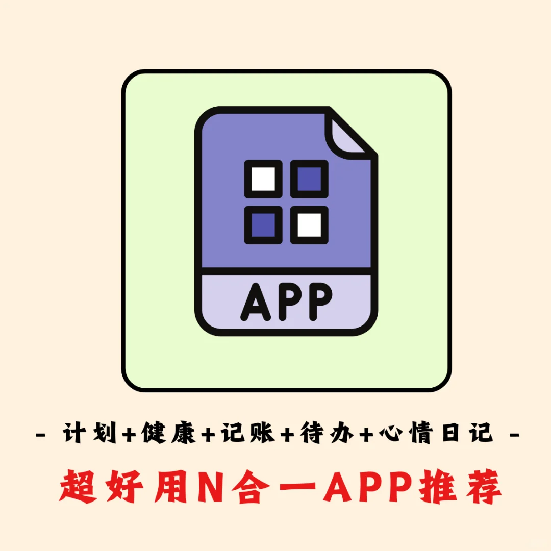 推荐大家一个就足够用了的app