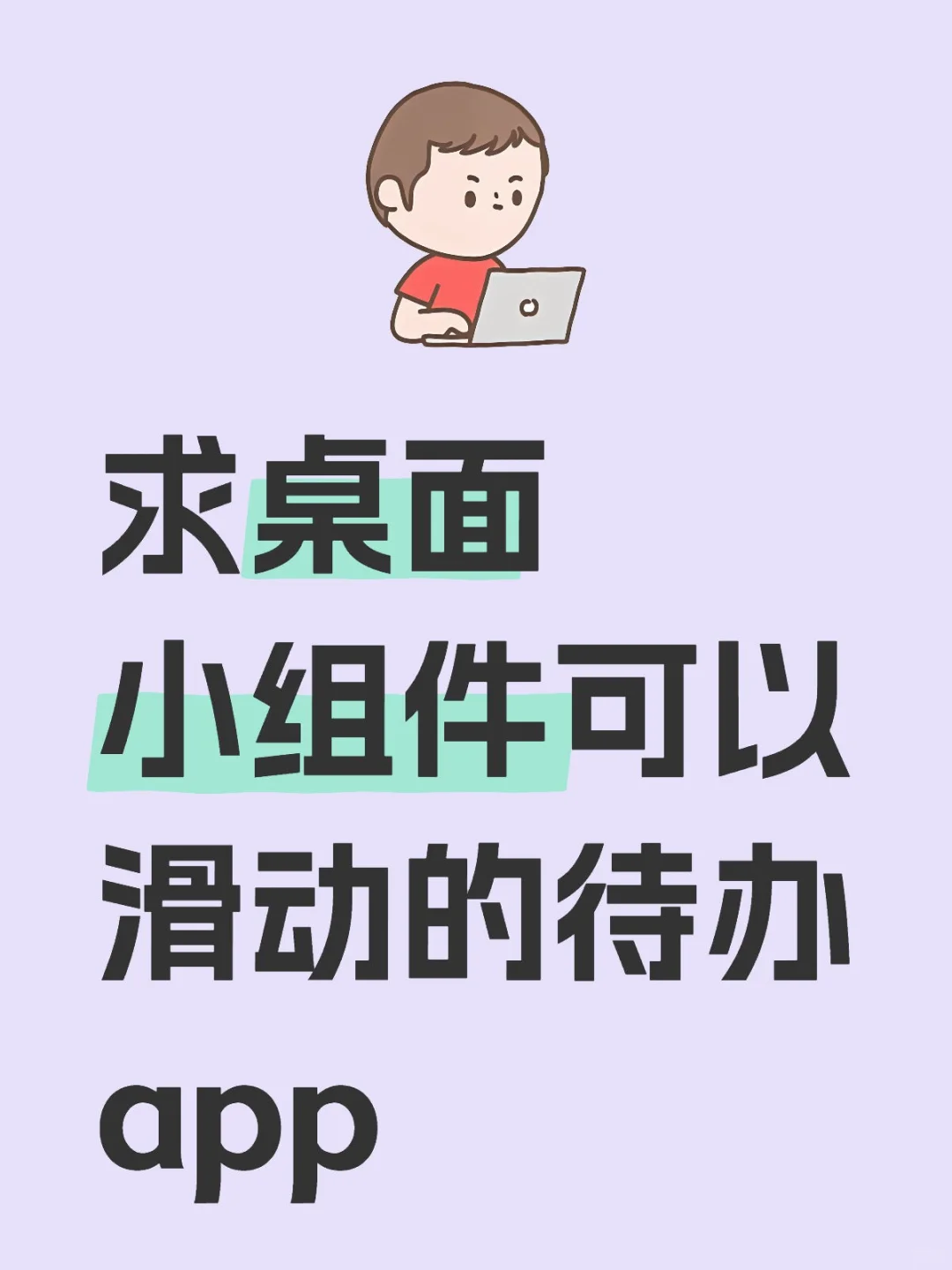 求桌面小组件可以滑动的安卓待办app