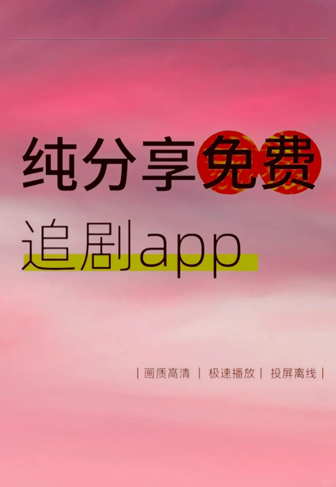 实在太香了❗❗看剧不花钱的App❗