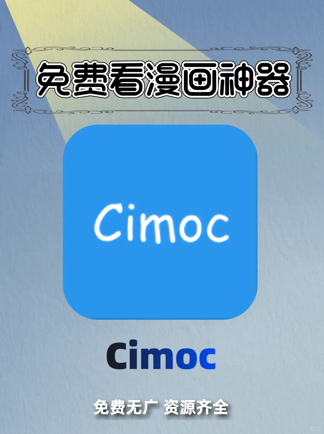 安卓免费看漫画神器 附图源