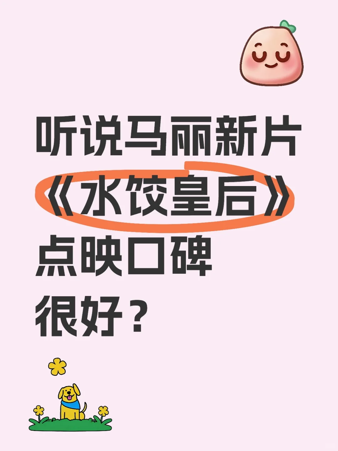 马丽新片《水饺皇后》口碑很好？