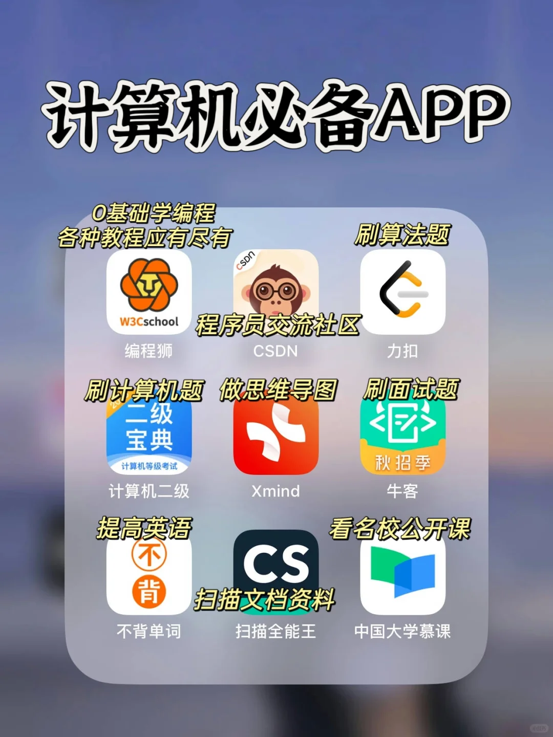 计算机生进👉9款学习APP纯干货
