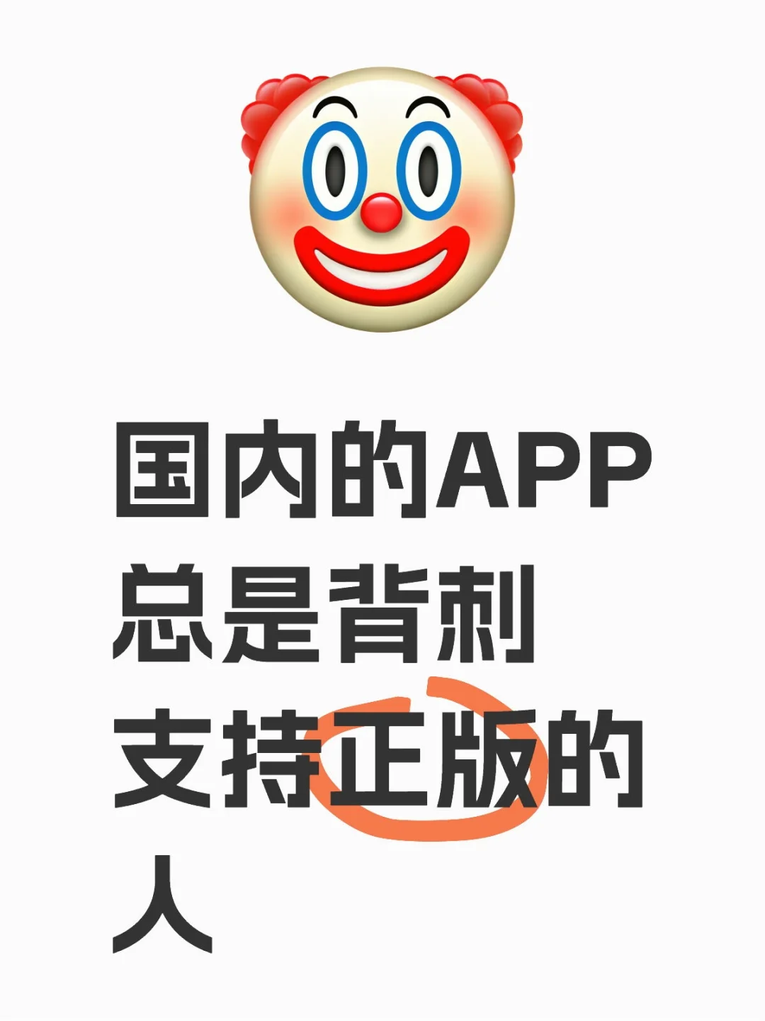 国内的APP总是背刺支持正版的人