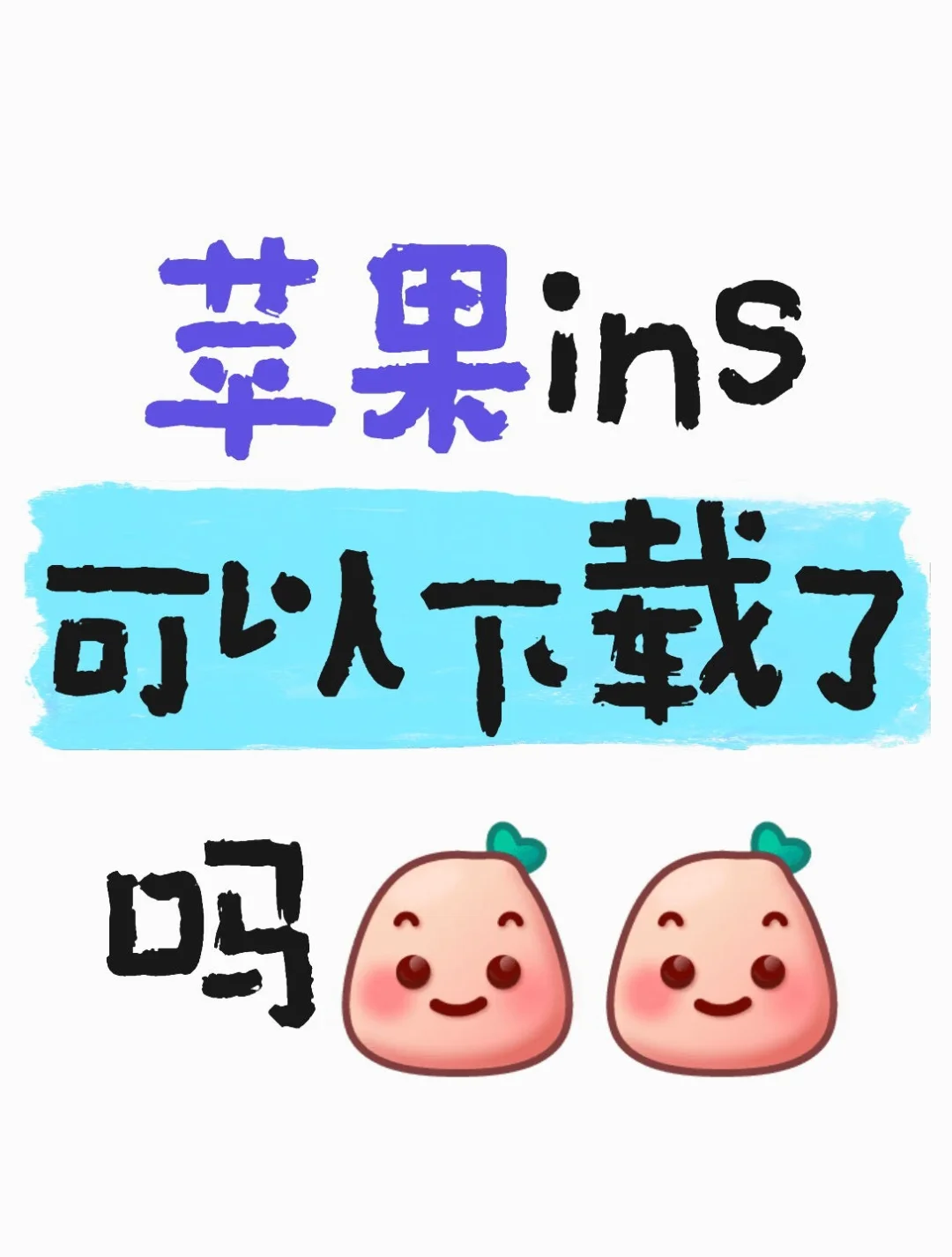 突然发现苹果可以直接玩ins了