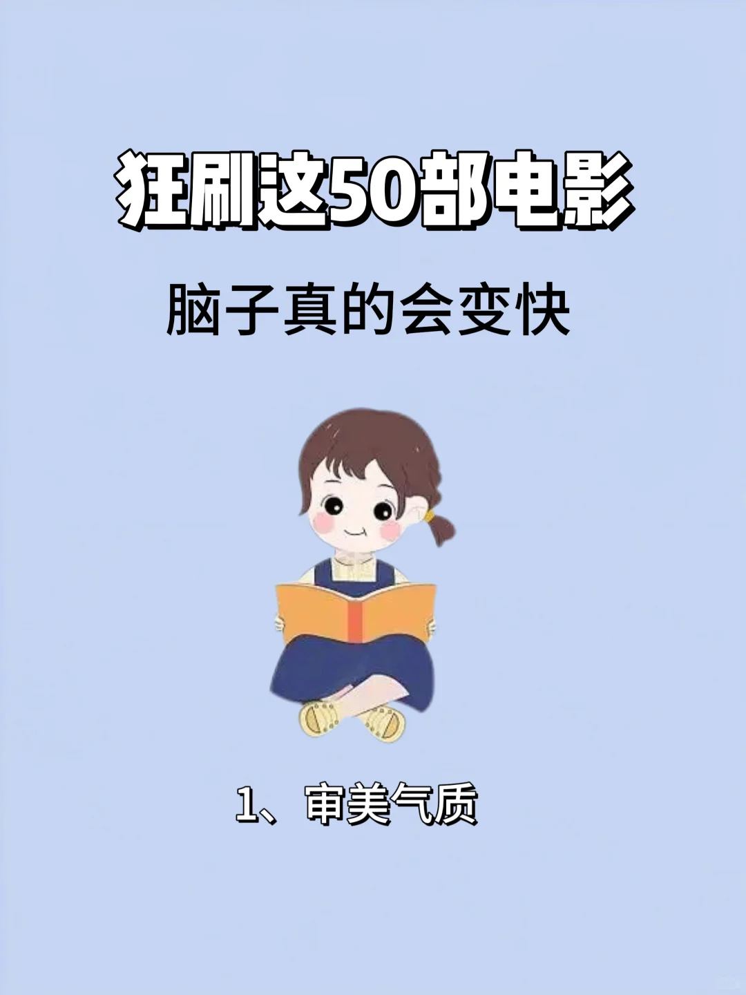 抢着看的50部电影，脑子真的会变快