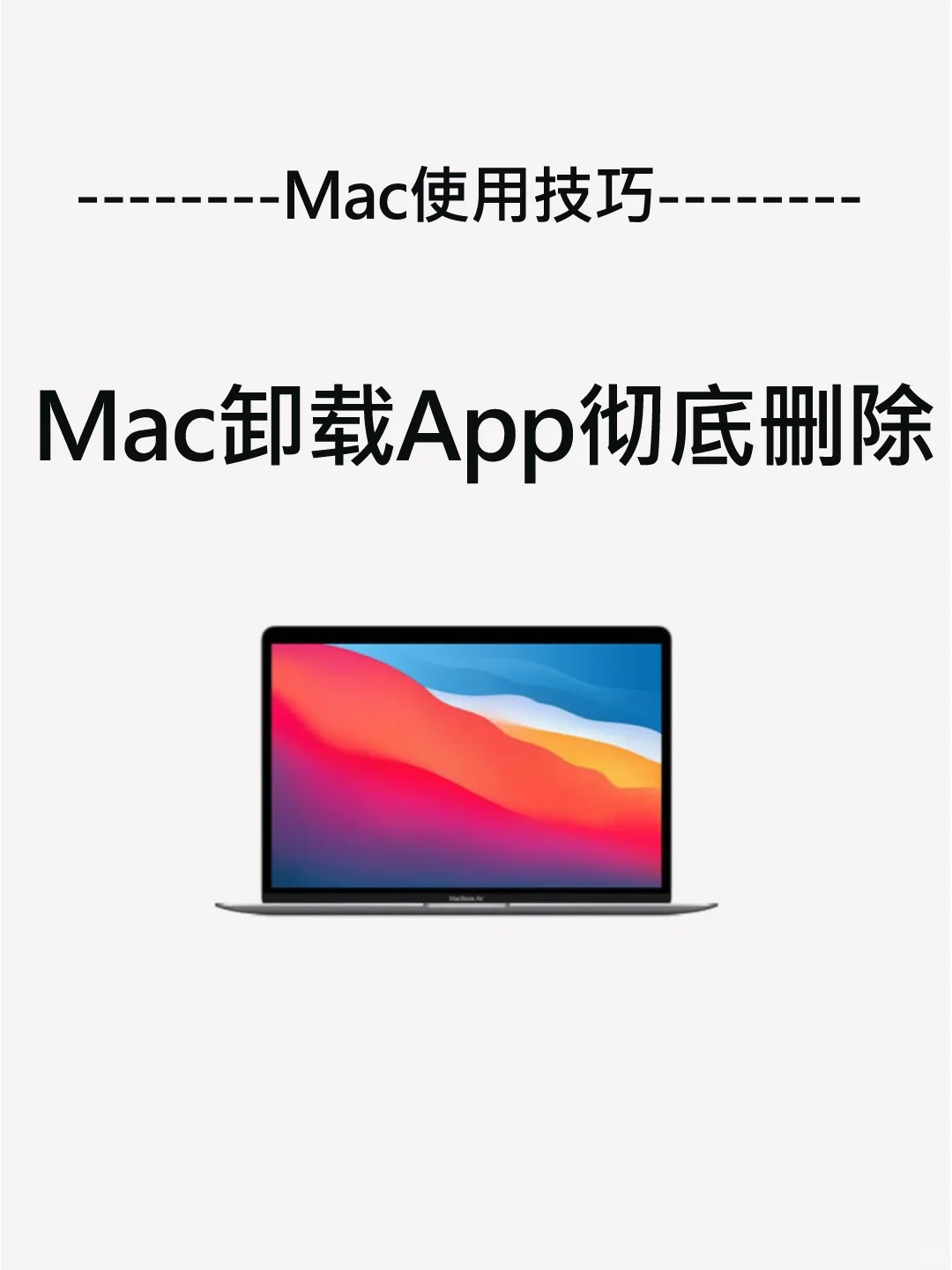 Mac卸载app怎么彻底删除？3秒学会