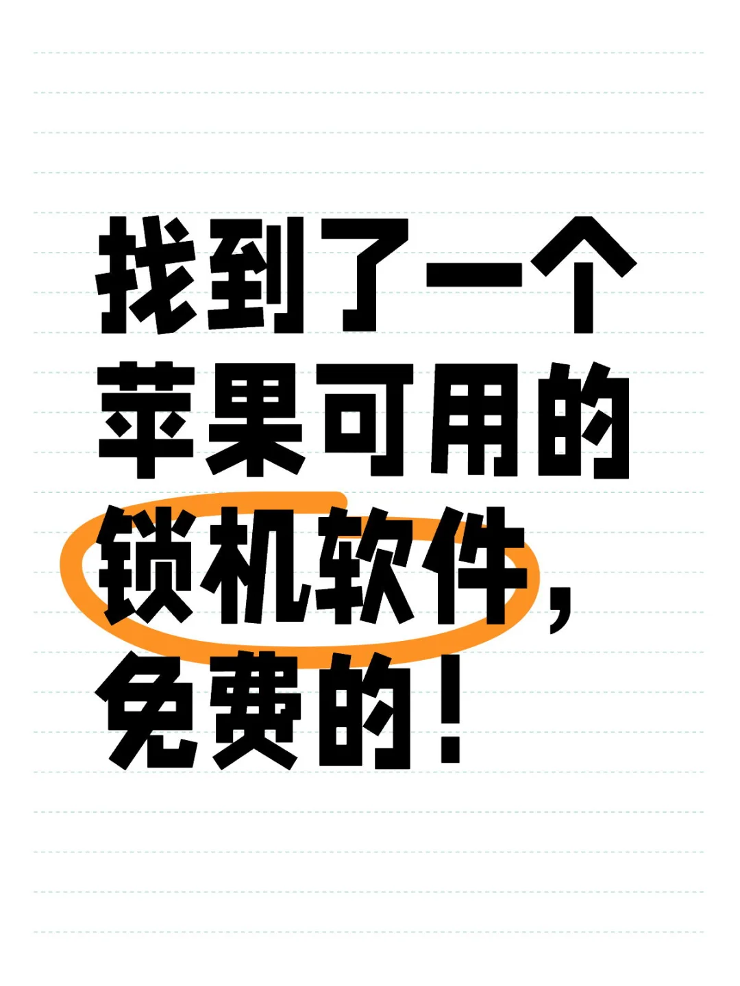 找到了一个苹果可用的锁机软件，免费的！