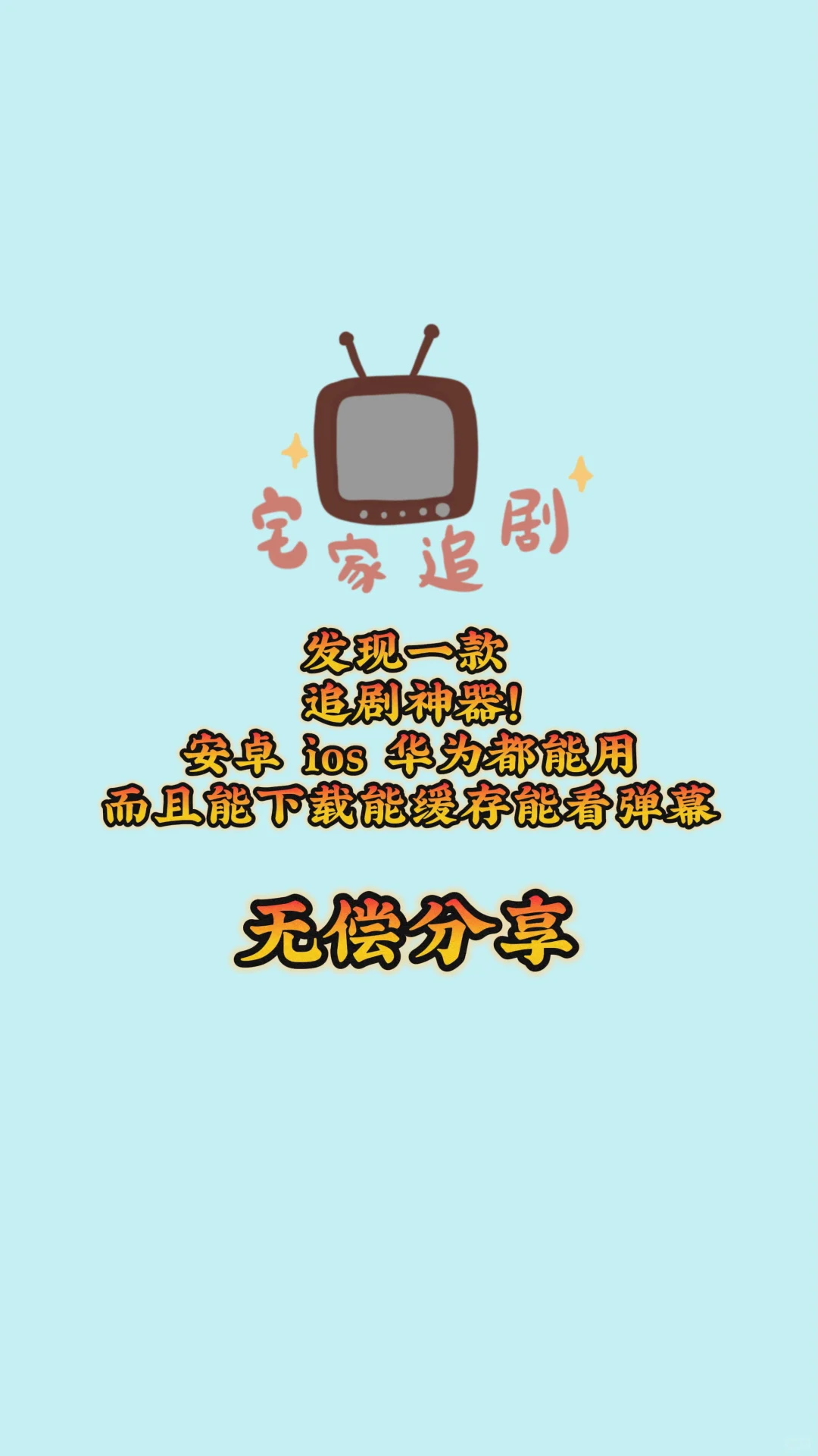 🔥全网最香追剧神器来啦！