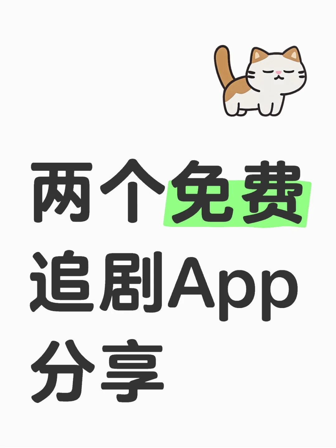 亲测好用！追剧App安卓苹果能用