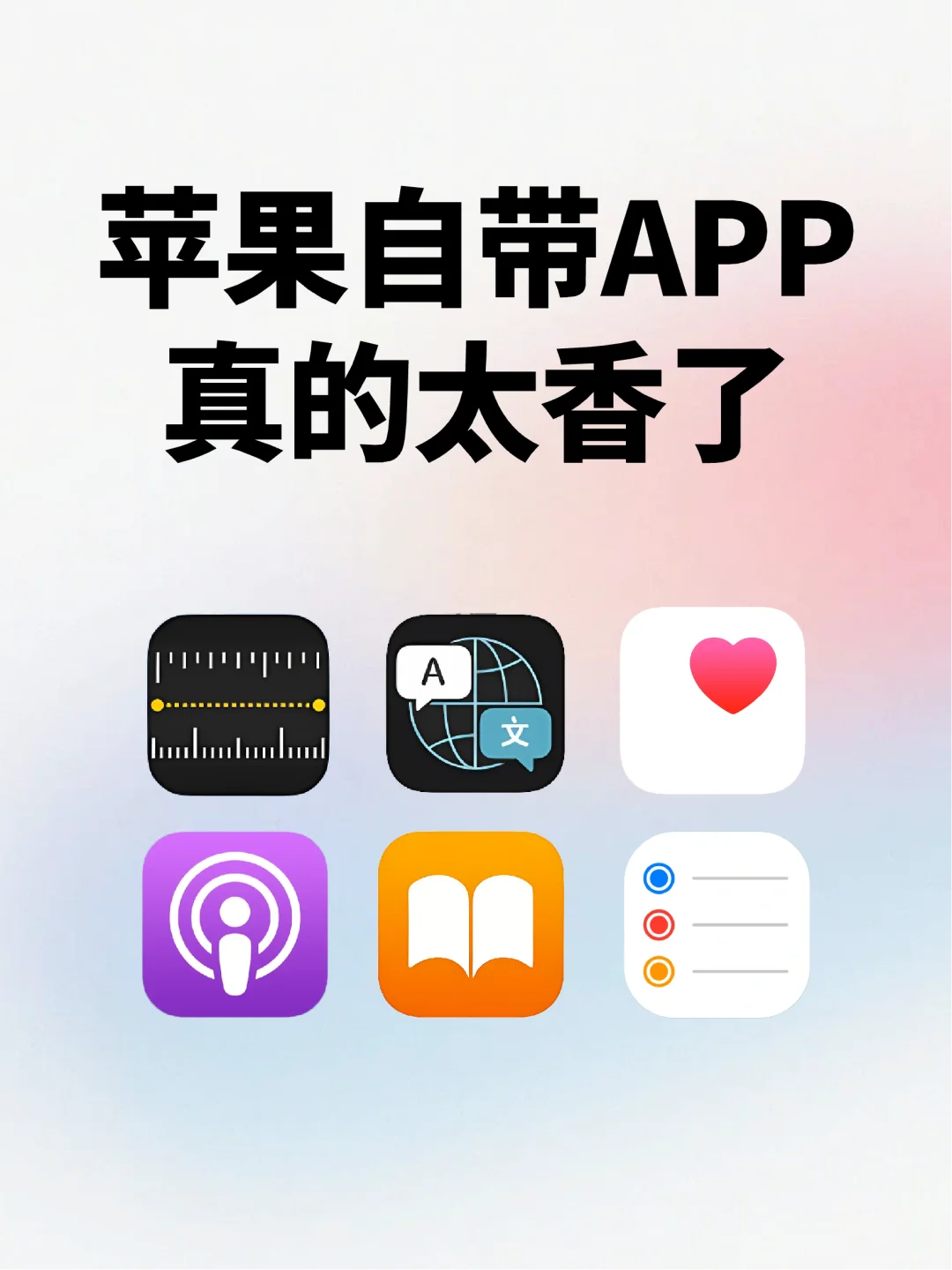 绝绝子！苹果自带的app太牛了吧！