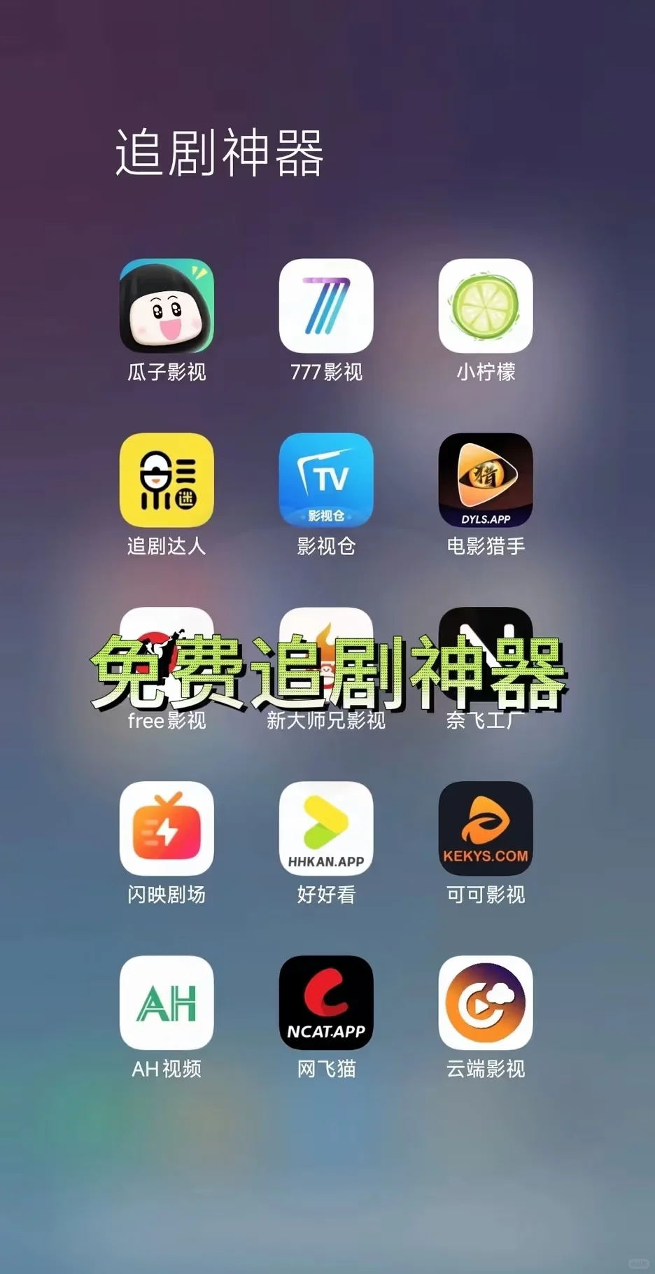免费追剧APP iOS安卓都可😀
